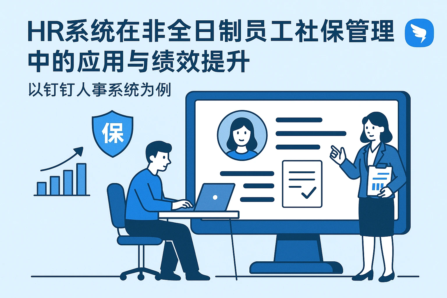 HR系统在非全日制员工社保管理中的应用与绩效提升——以钉钉人事系统为例