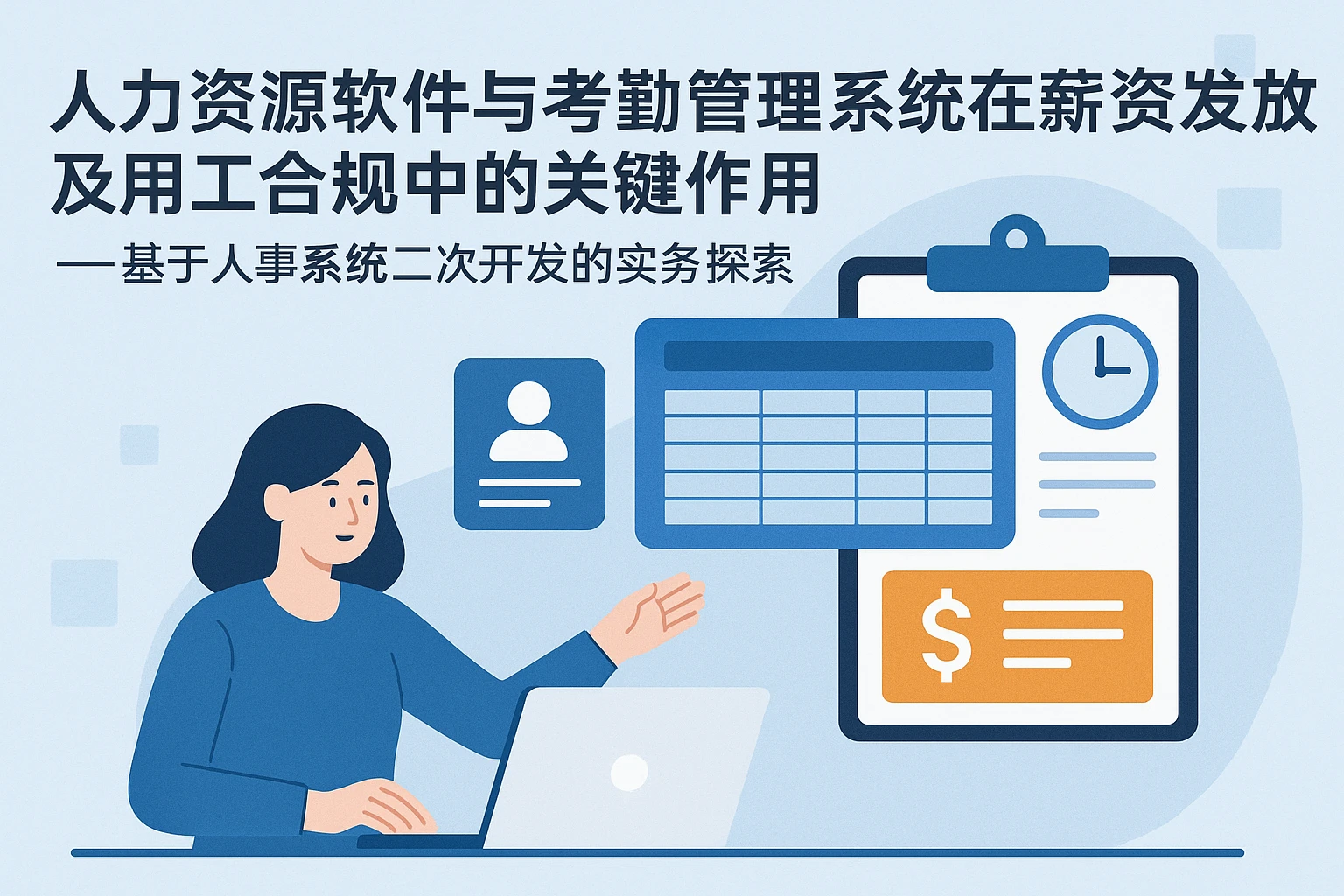 人力资源软件与考勤管理系统在薪资发放及用工合规中的关键作用——基于人事系统二次开发的实务探索