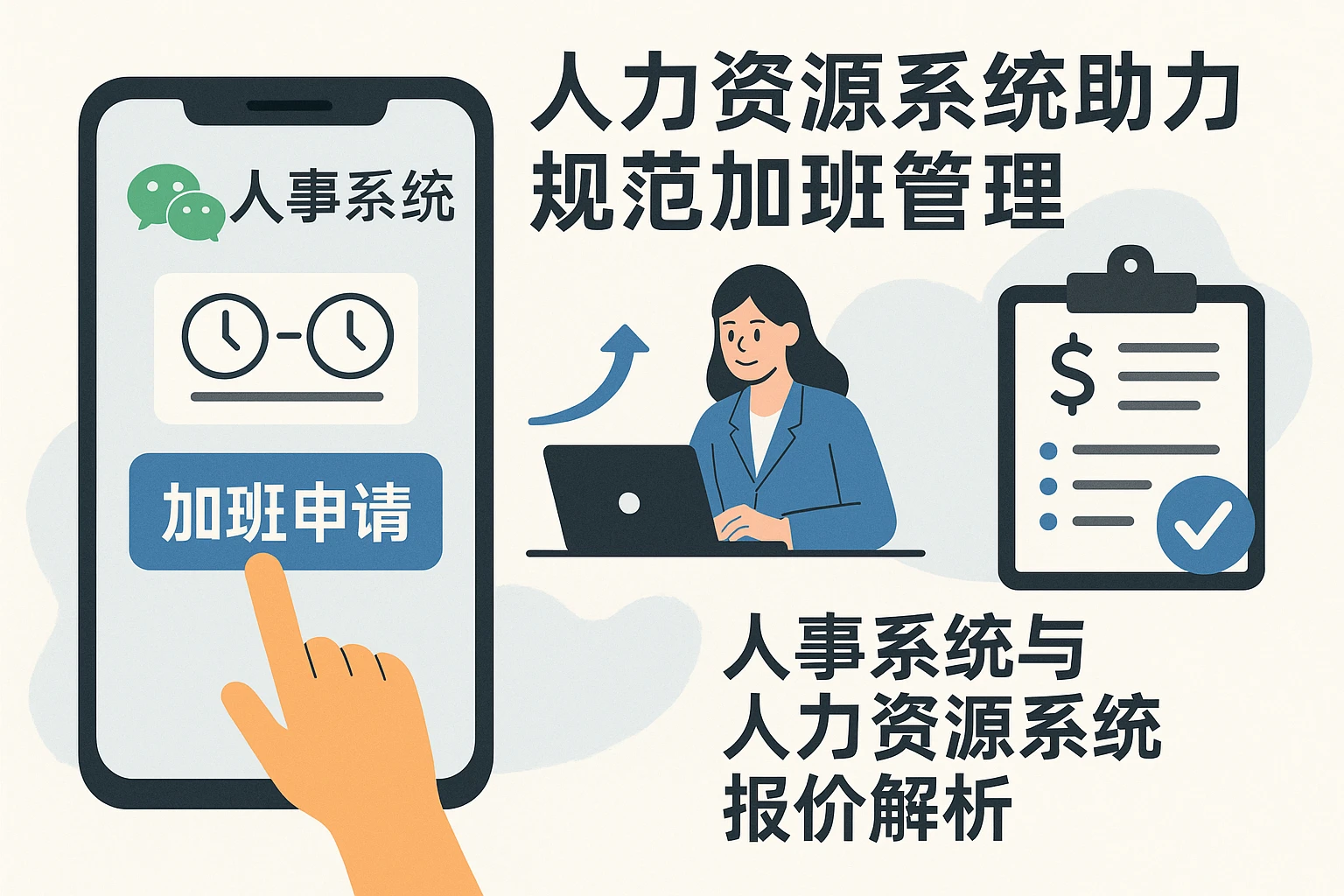 人力资源系统助力规范加班管理——微信人事系统与人力资源系统报价解析