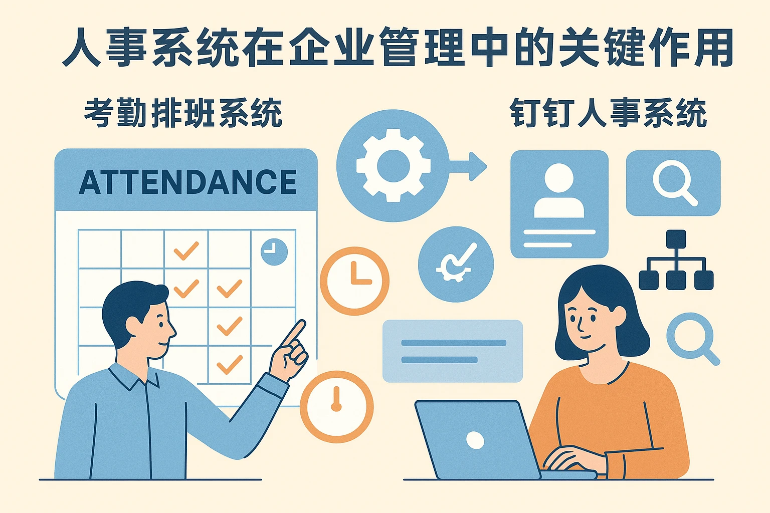 人事系统在企业管理中的关键作用——以考勤排班系统和钉钉人事系统为核心