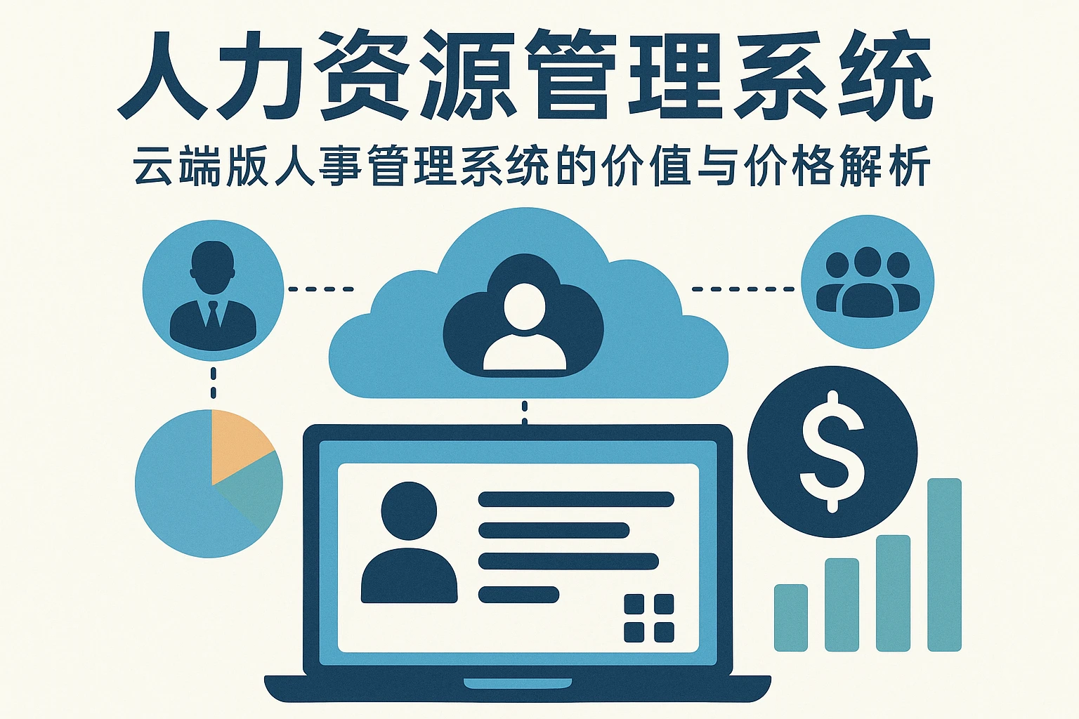 人力资源管理系统：云端版人事管理系统的价值与价格解析