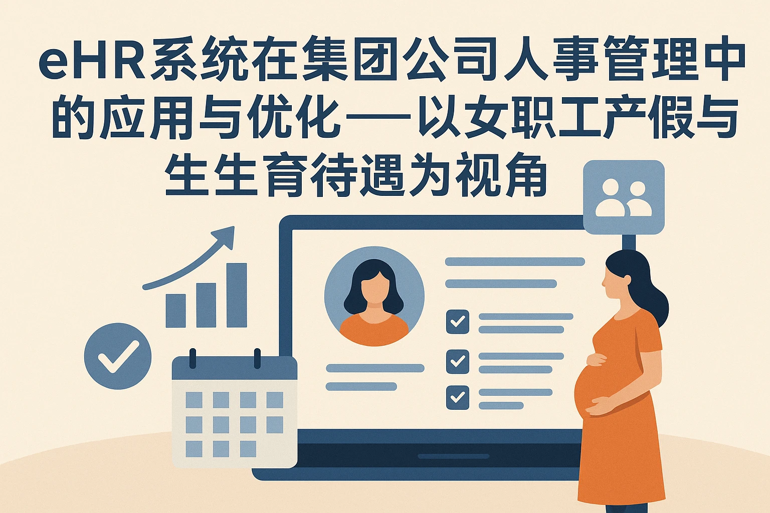 eHR系统在集团公司人事管理中的应用与优化——以女职工产假与生育待遇为视角