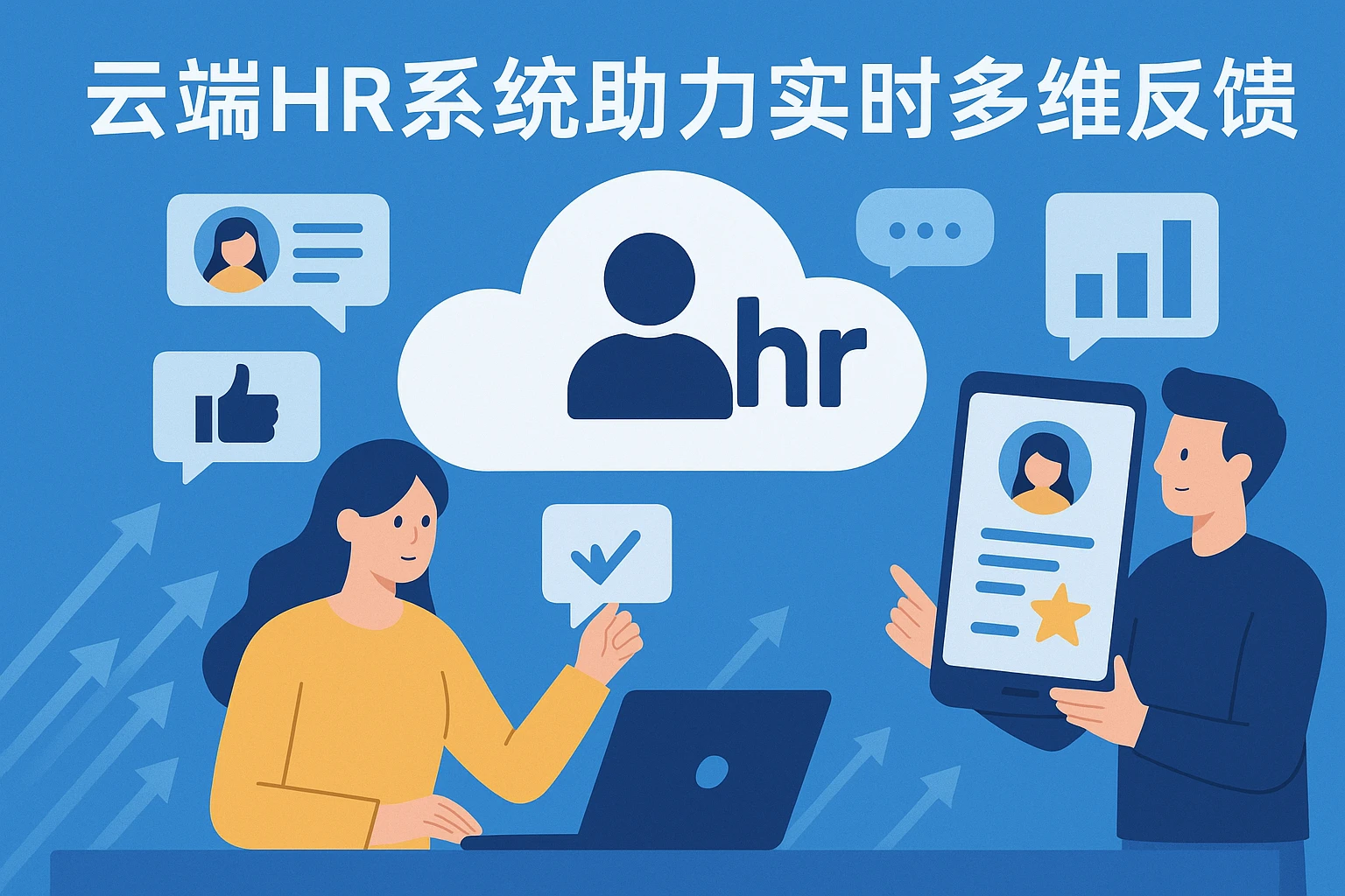 云端HR系统助力实时多维反馈