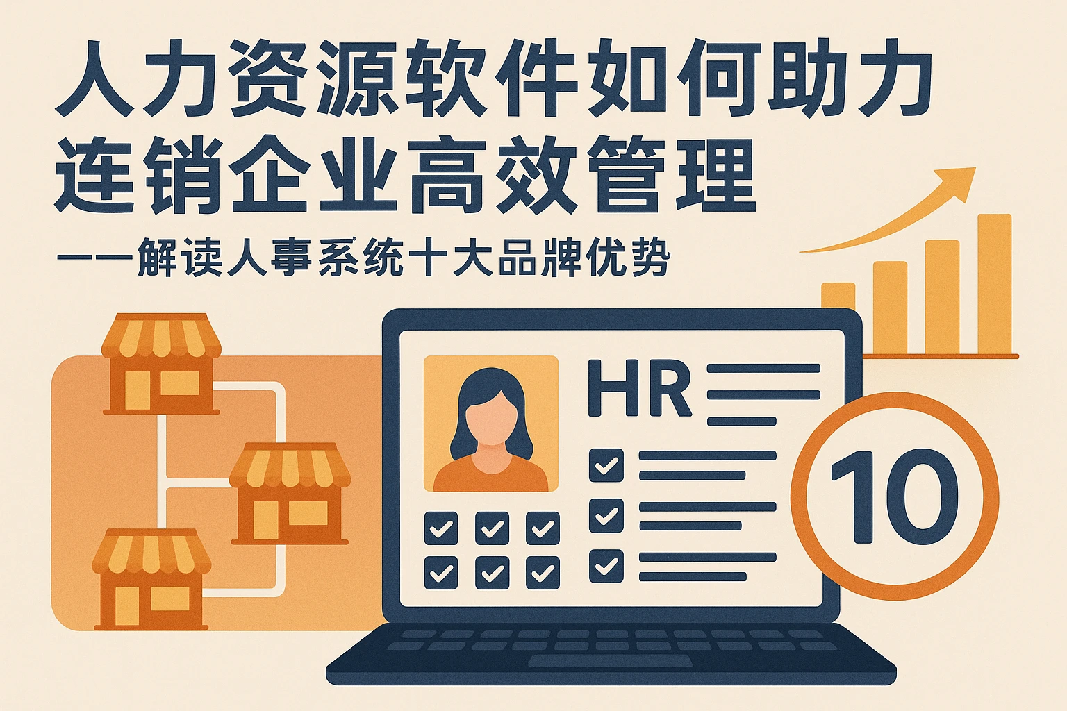 人力资源软件如何助力连锁企业高效管理——解读人事系统十大品牌优势