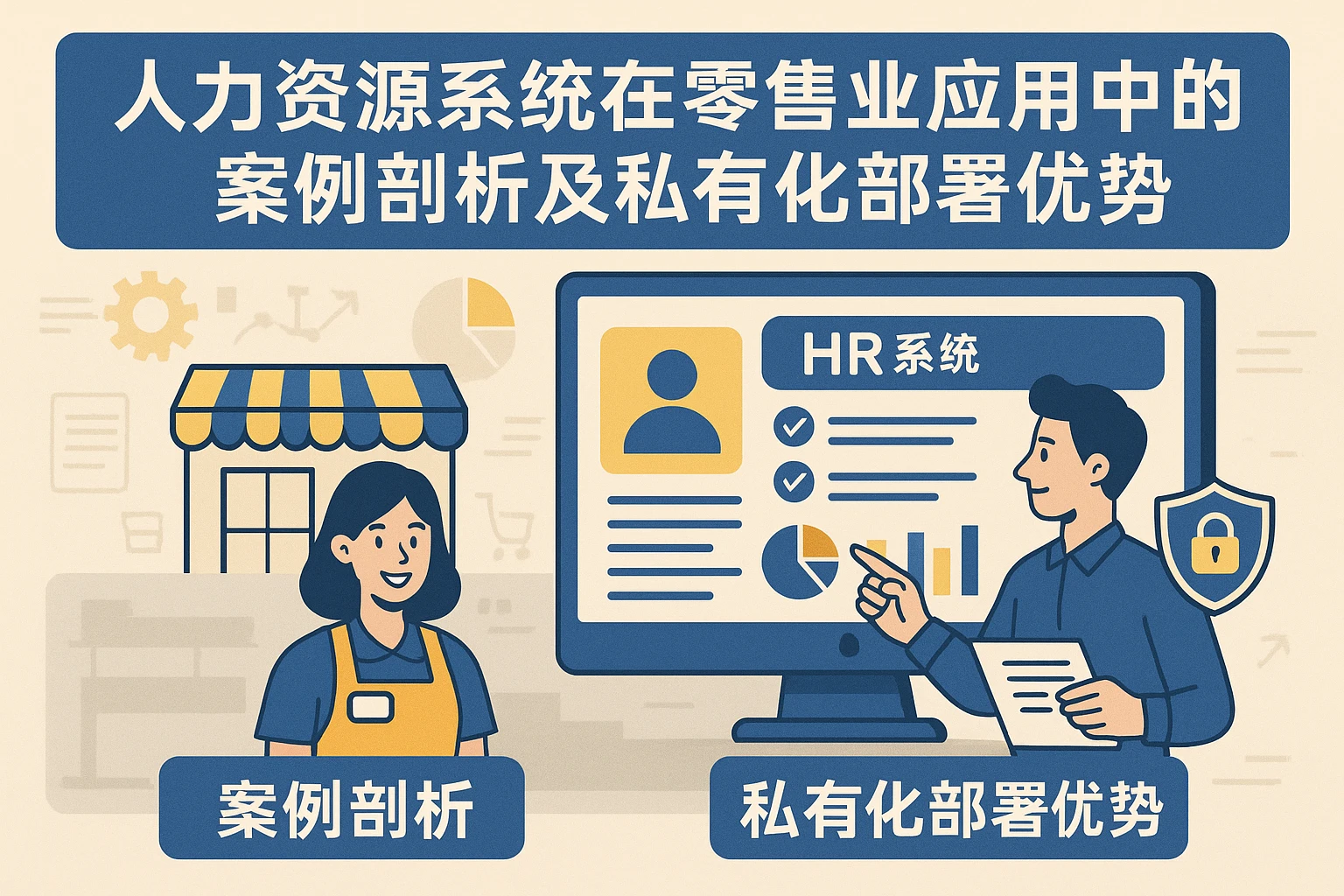 人力资源系统在零售业应用中的案例剖析及私有化部署优势