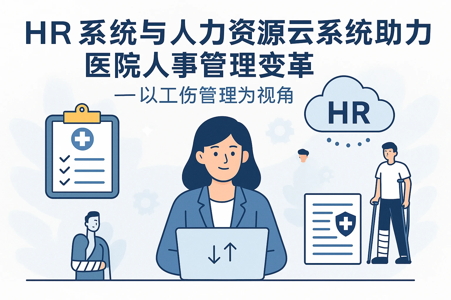 HR系统与人力资源云系统助力医院人事管理变革——以工伤管理为视角