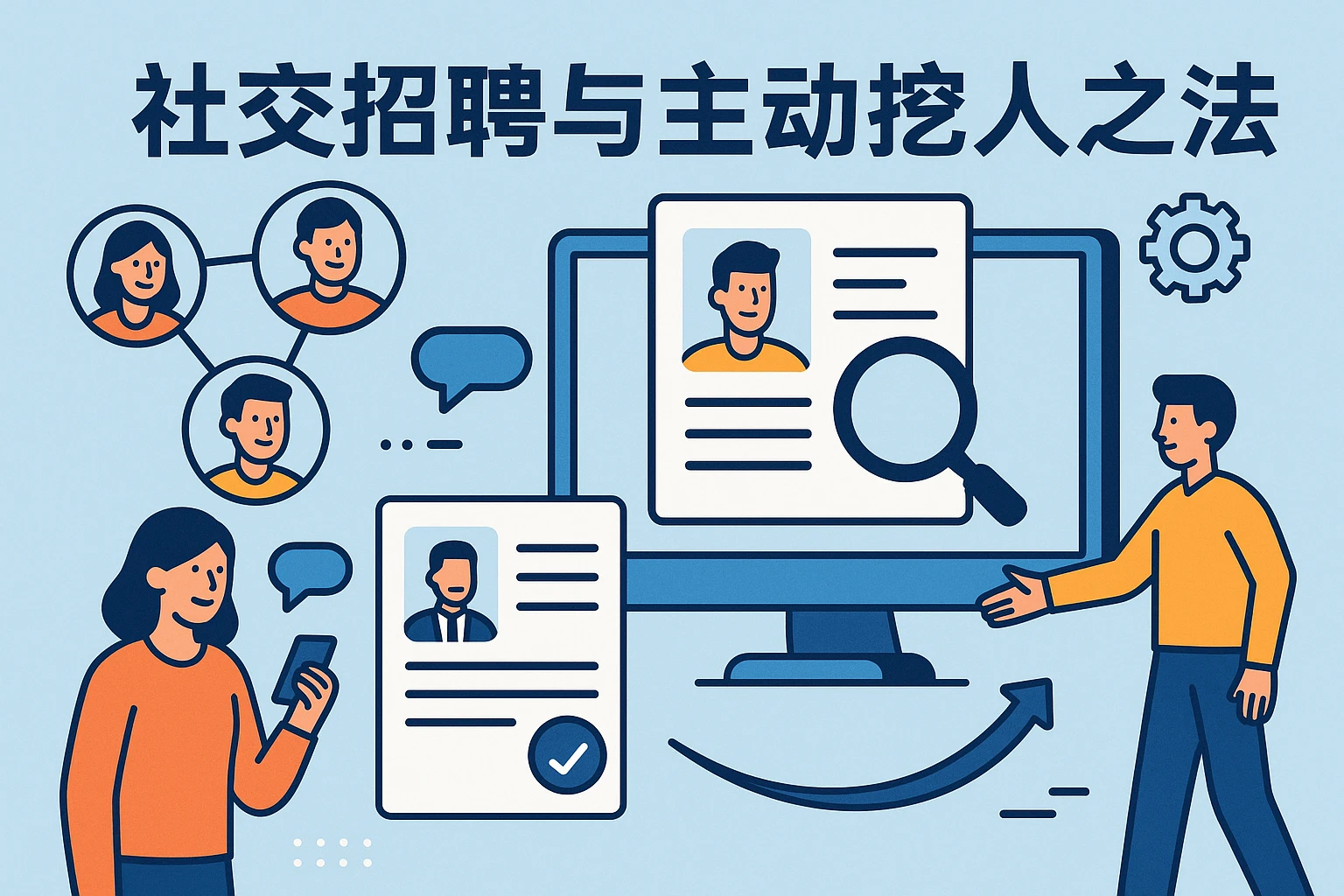 社交招聘与主动挖人之法