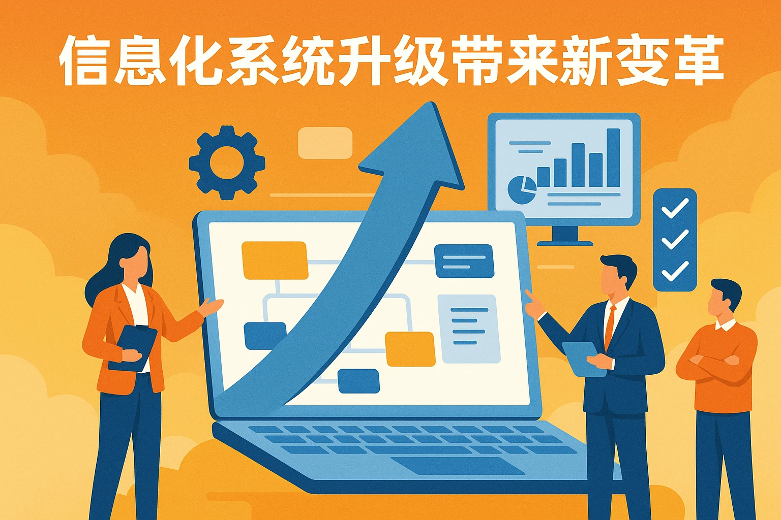 信息化系统升级带来的管理新变革