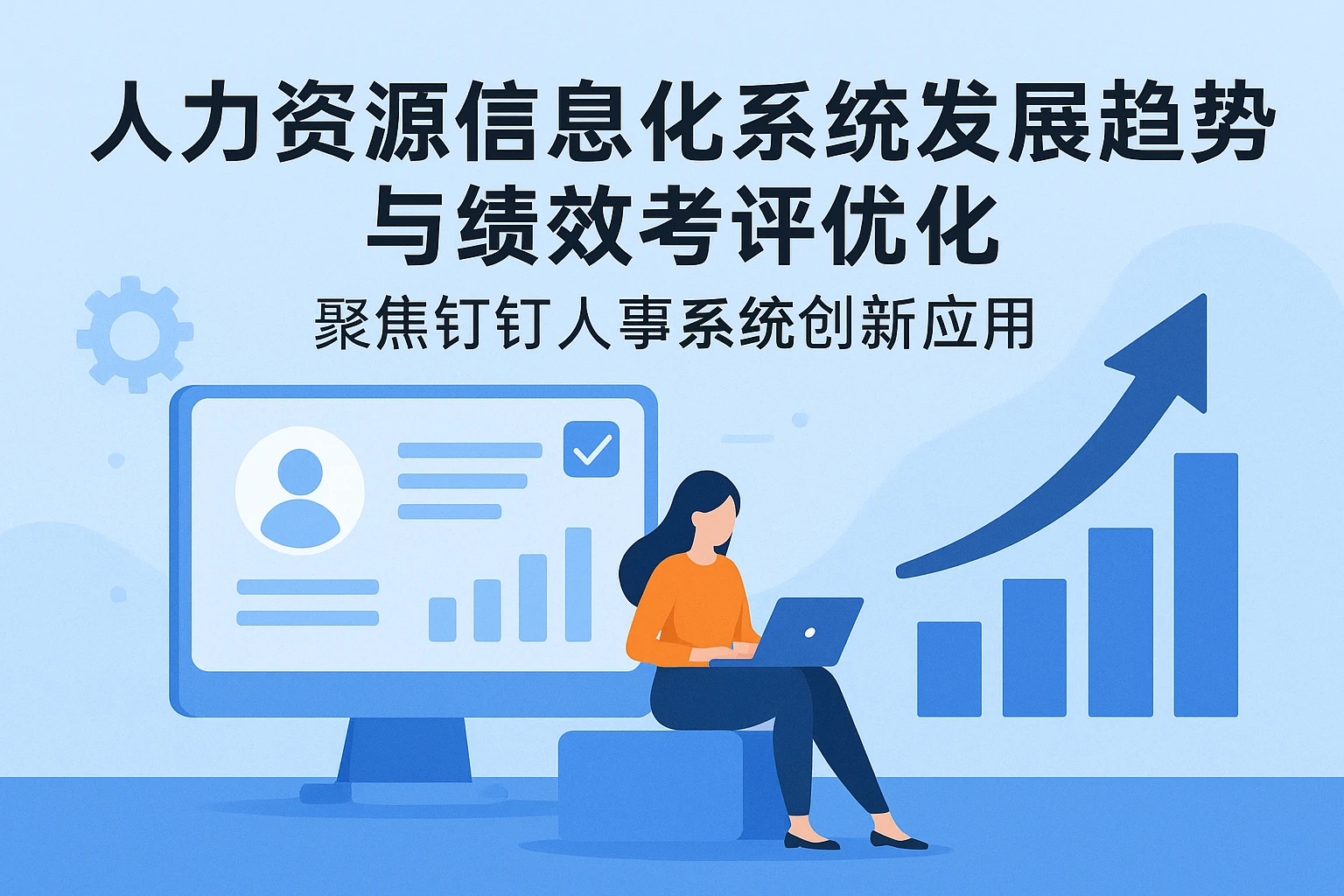 人力资源信息化系统发展趋势与绩效考评优化——聚焦钉钉人事系统创新应用