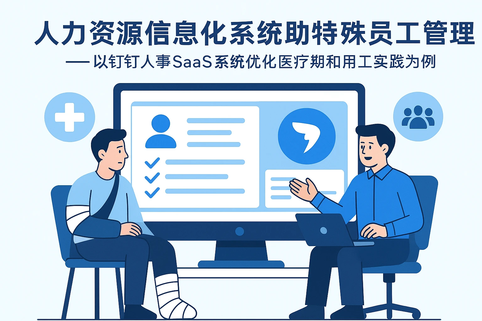 人力资源信息化系统助力特殊员工管理 —— 以钉钉人事SaaS系统优化医疗期和用工实践为例