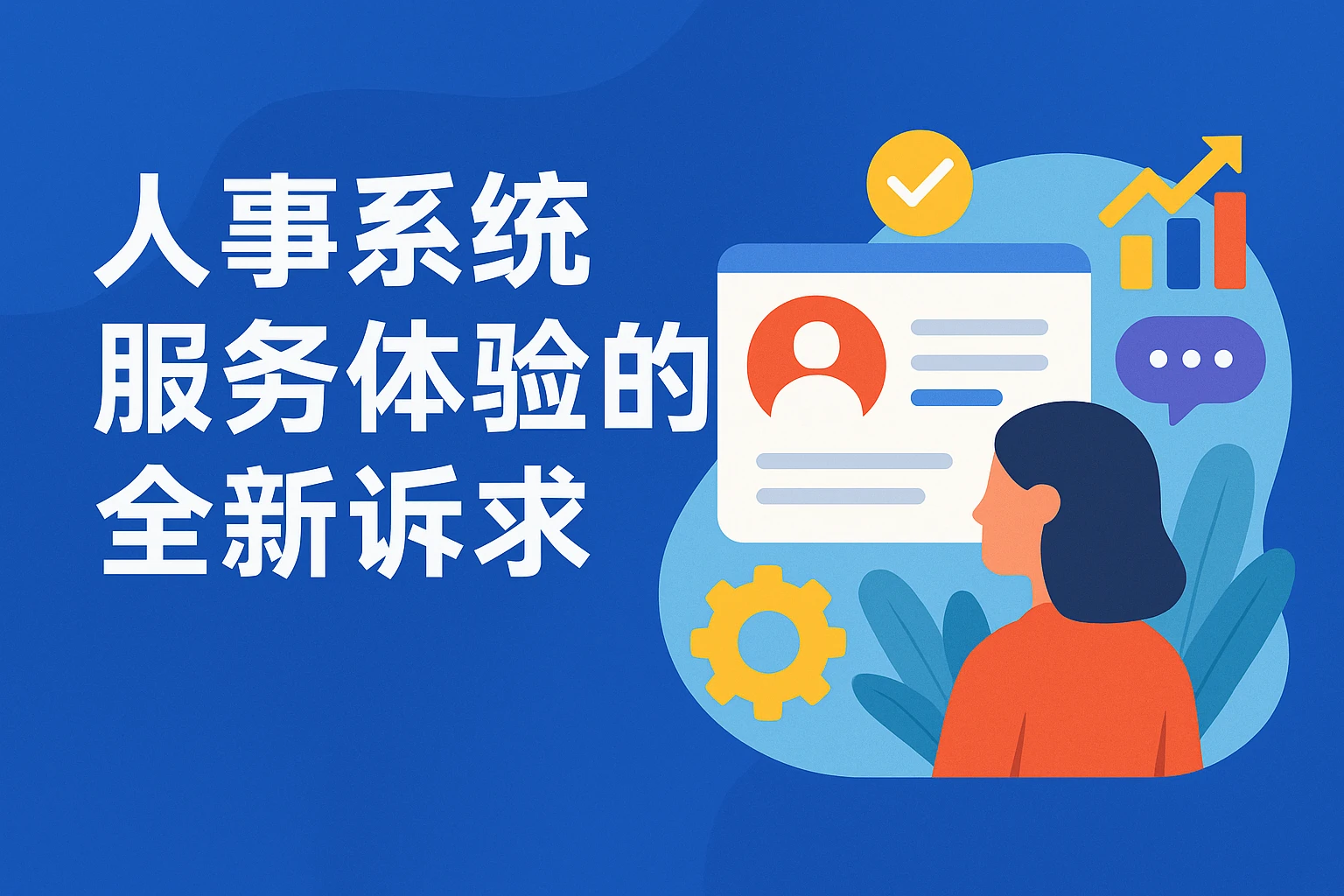 人事系统服务体验的全新诉求