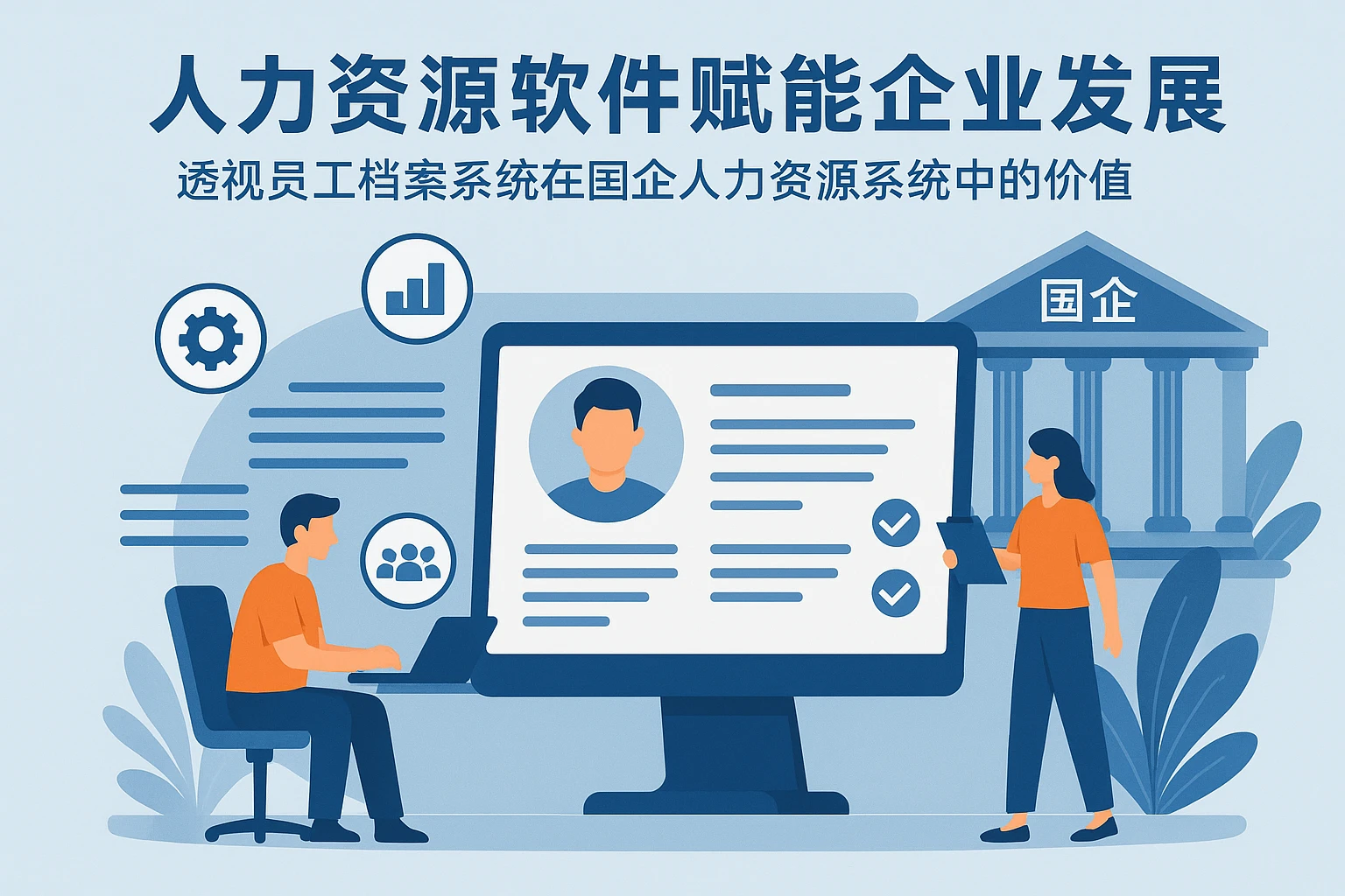 人力资源软件赋能企业发展：透视员工档案系统在国企人力资源系统中的价值