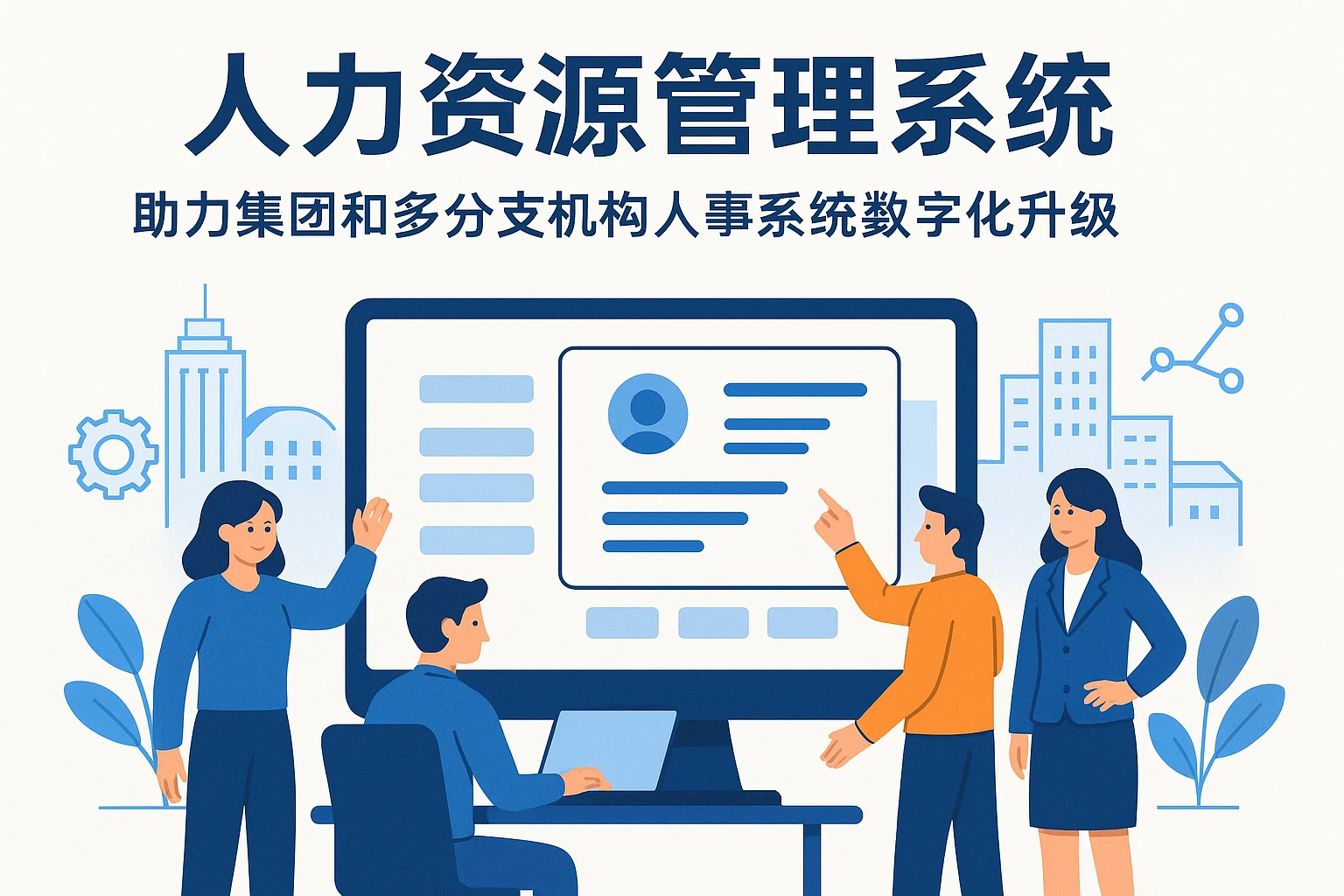 人力资源管理系统——助力集团和多分支机构人事系统数字化升级