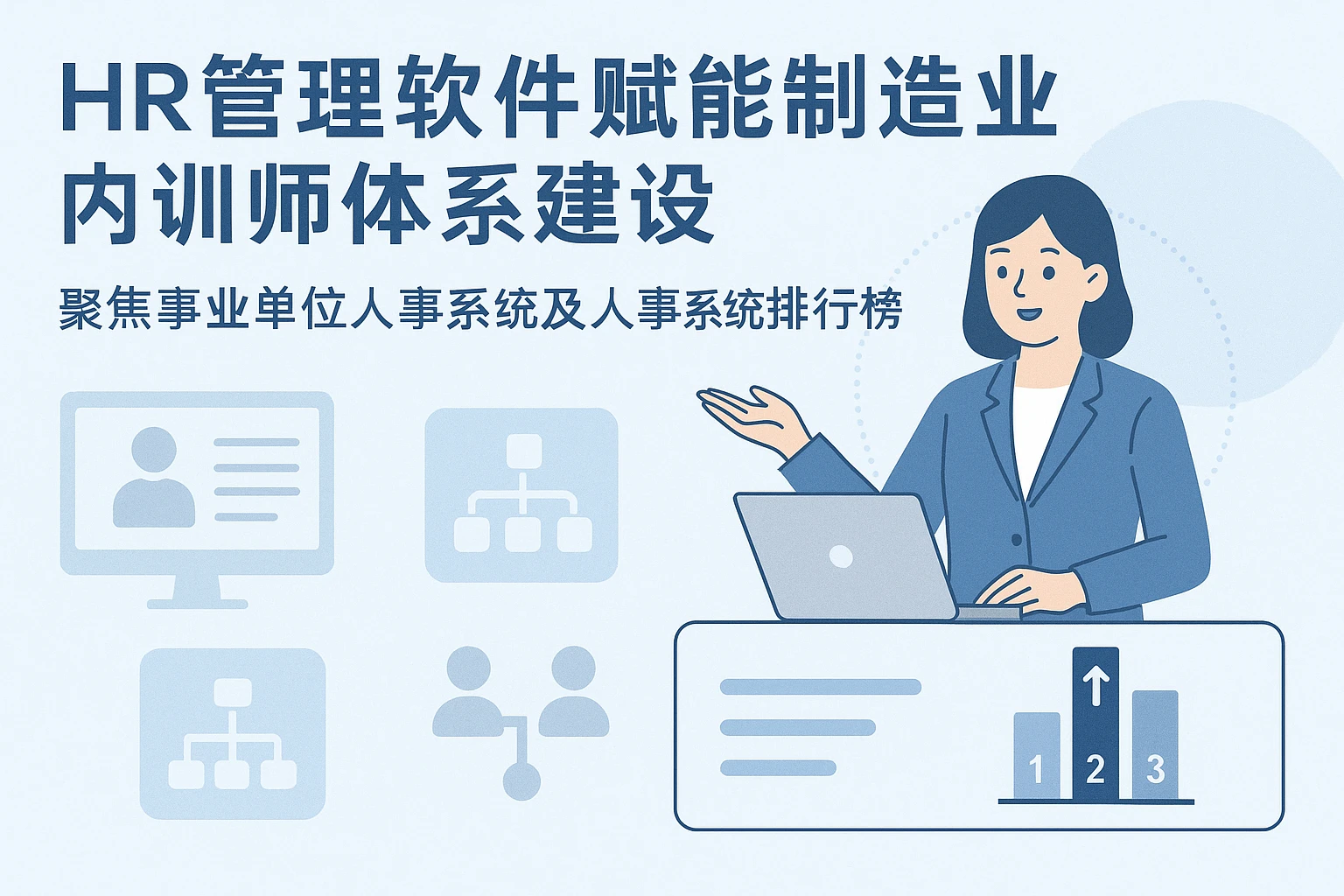 HR管理软件赋能制造业内训师体系建设——聚焦事业单位人事系统及人事系统排行榜