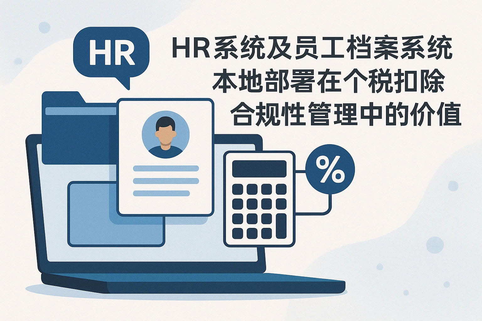 HR系统及员工档案系统本地部署在个税扣除合规性管理中的价值