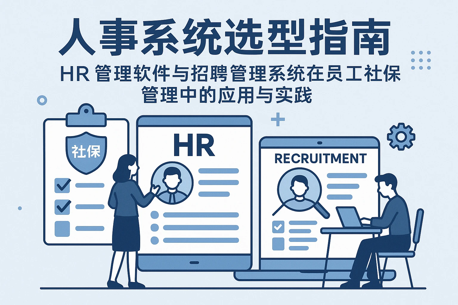 人事系统选型指南：HR管理软件与招聘管理系统在员工社保管理中的应用与实践