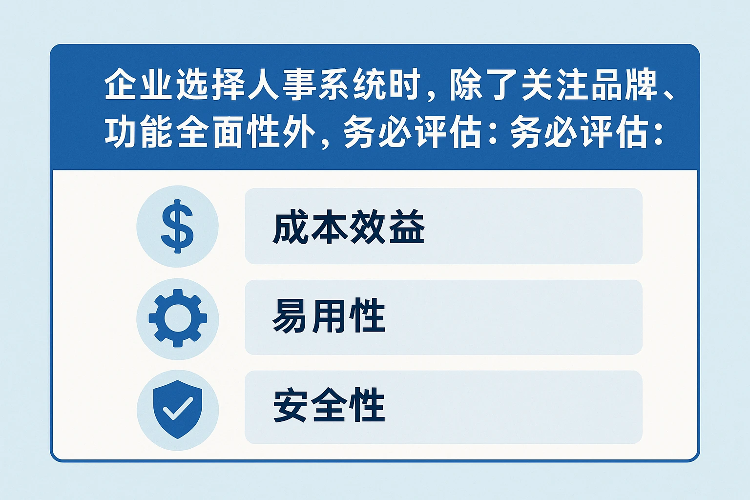 企业选择人事系统时，除了关注品牌声誉、功能全面性外，务必评估：