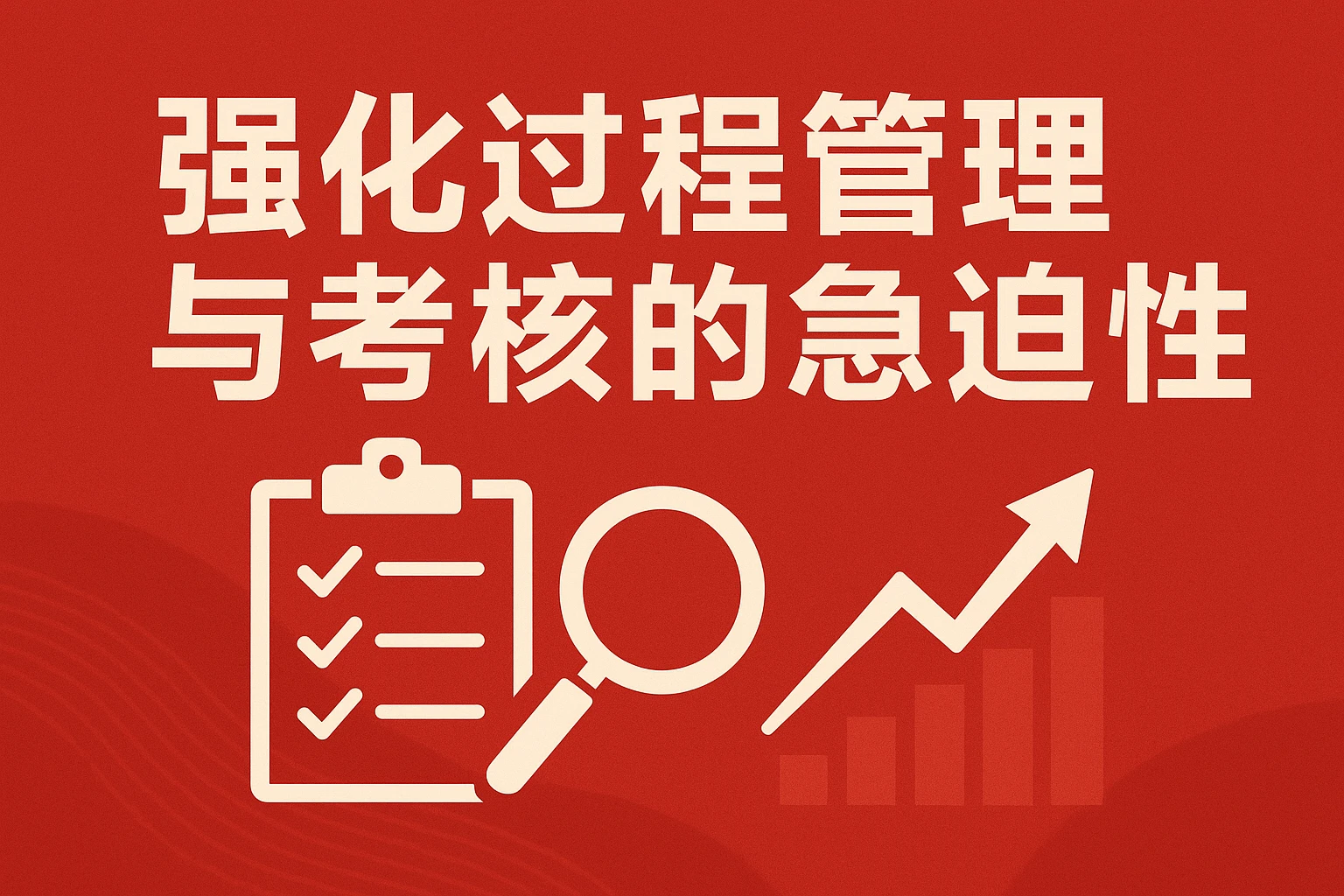 强化过程管理与考核的急迫性