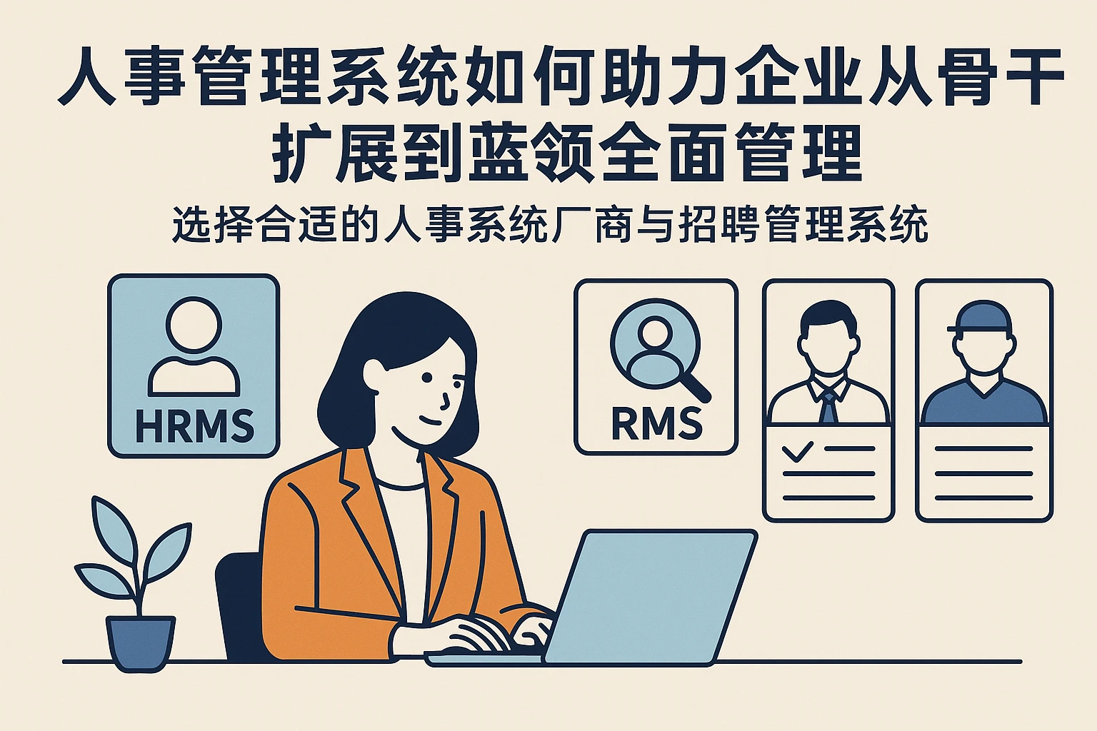 人事管理系统如何助力企业从骨干扩展到蓝领全面管理——选择合适的人事系统厂商与招聘管理系统