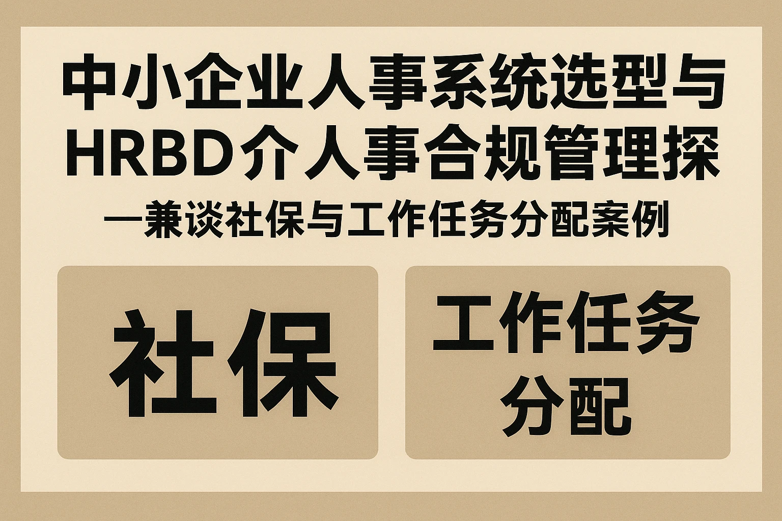 中小企业人事系统选型与人事合规管理探讨—兼谈社保与工作任务分配案例
