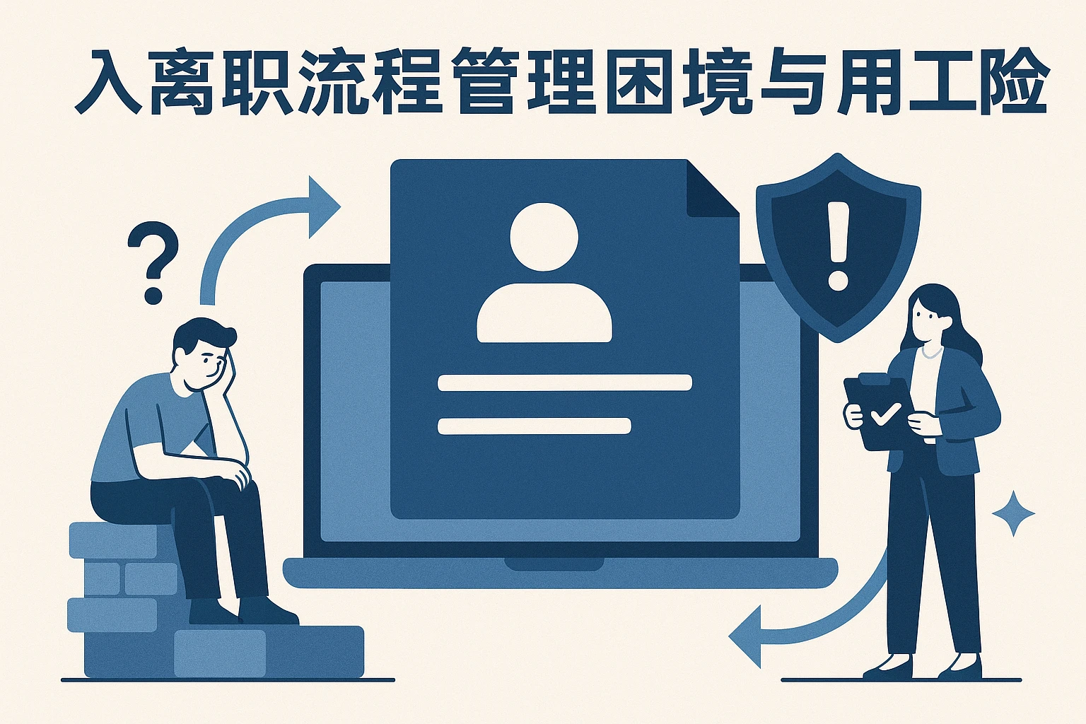 入离职流程管理困境与用工风险