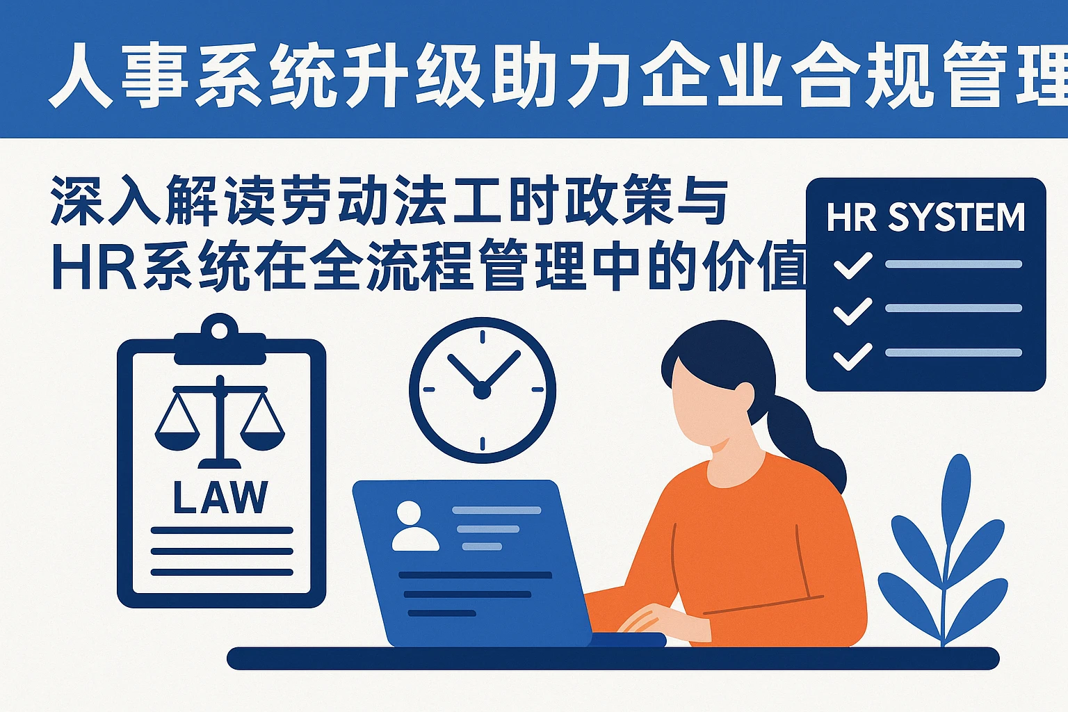 人事系统升级助力企业合规管理——深入解读劳动法工时政策与HR系统在全流程管理中的价值