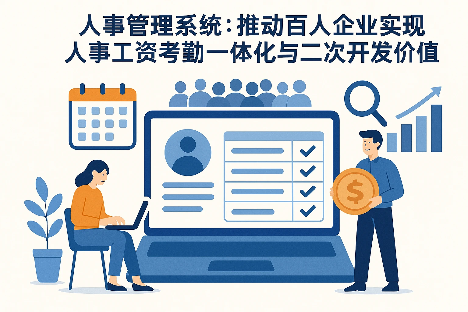 人事管理系统：推动百人企业实现人事工资考勤一体化与二次开发价值