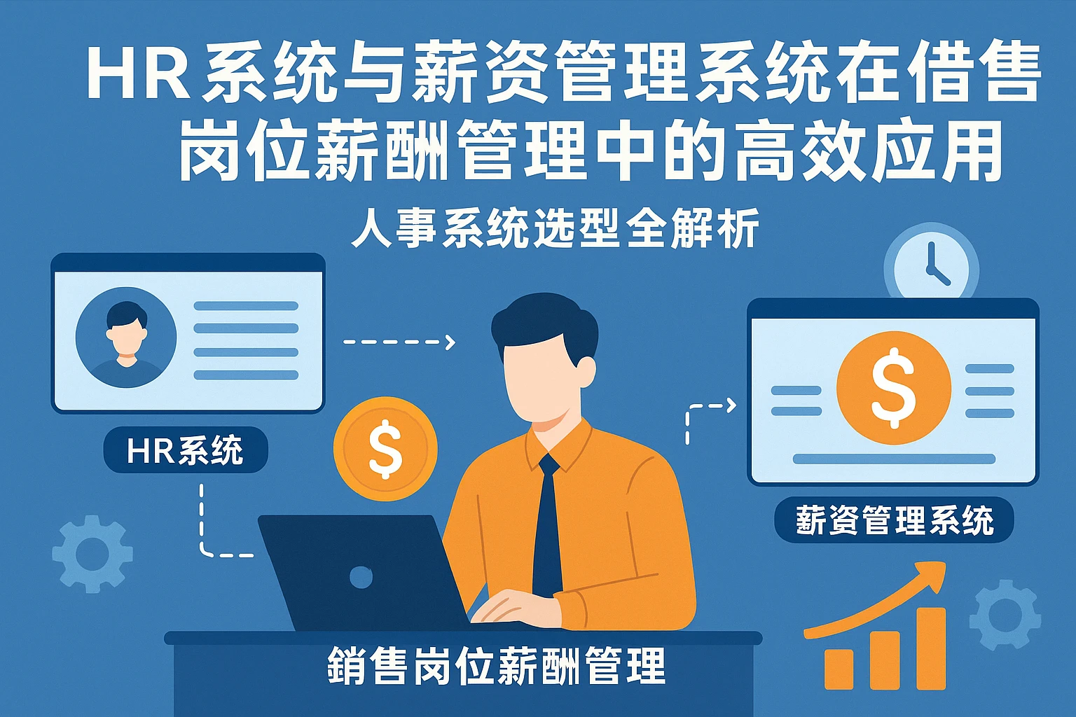 HR系统与薪资管理系统在销售岗位薪酬管理中的高效应用——人事系统选型全解析