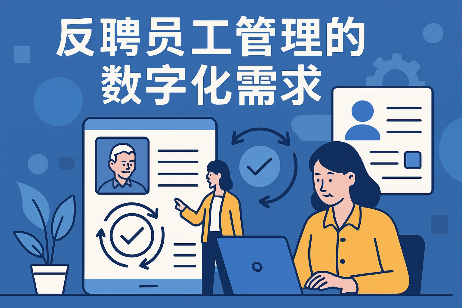 反聘员工管理的数字化需求