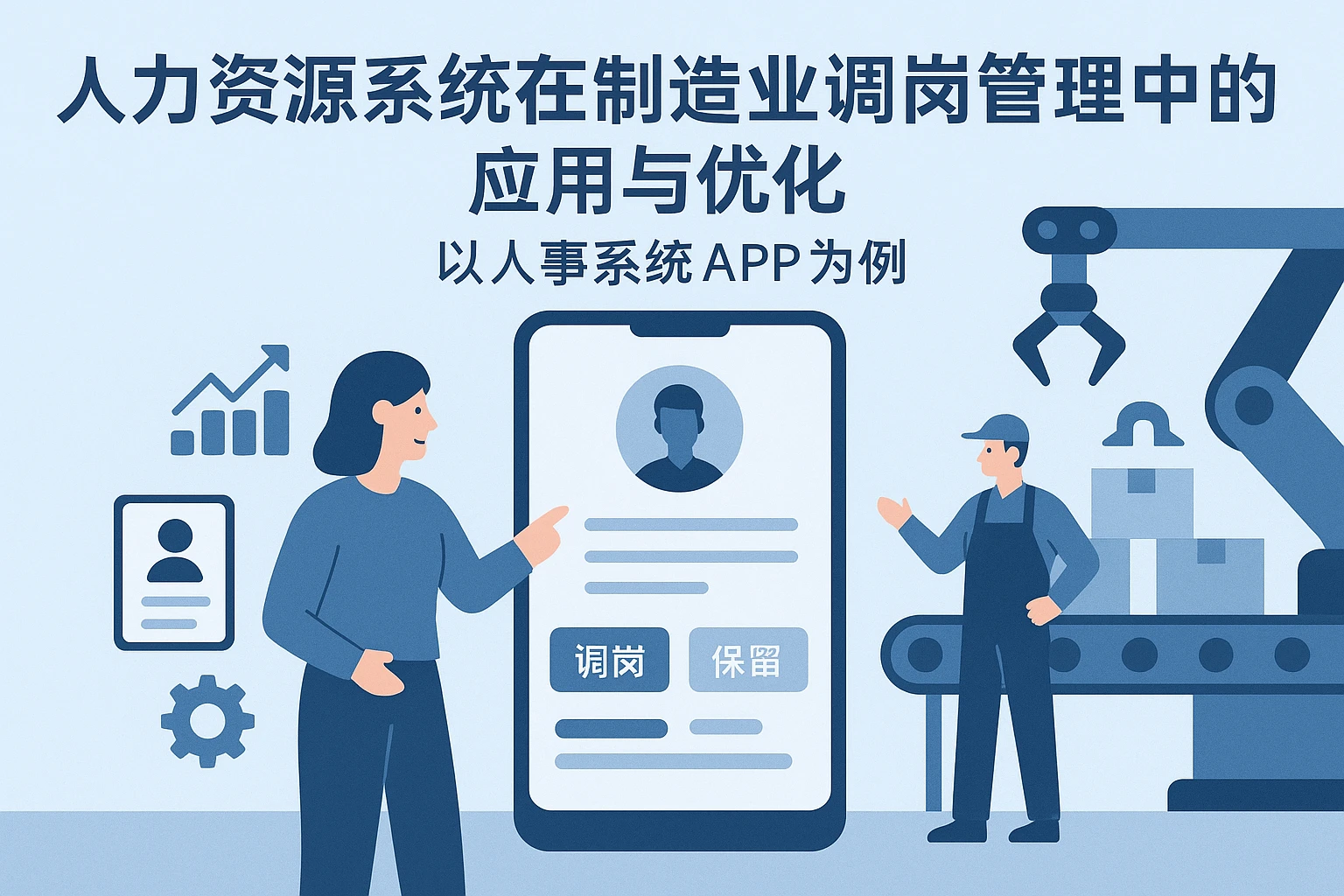 人力资源系统在制造业调岗管理中的应用与优化——以人事系统APP为例