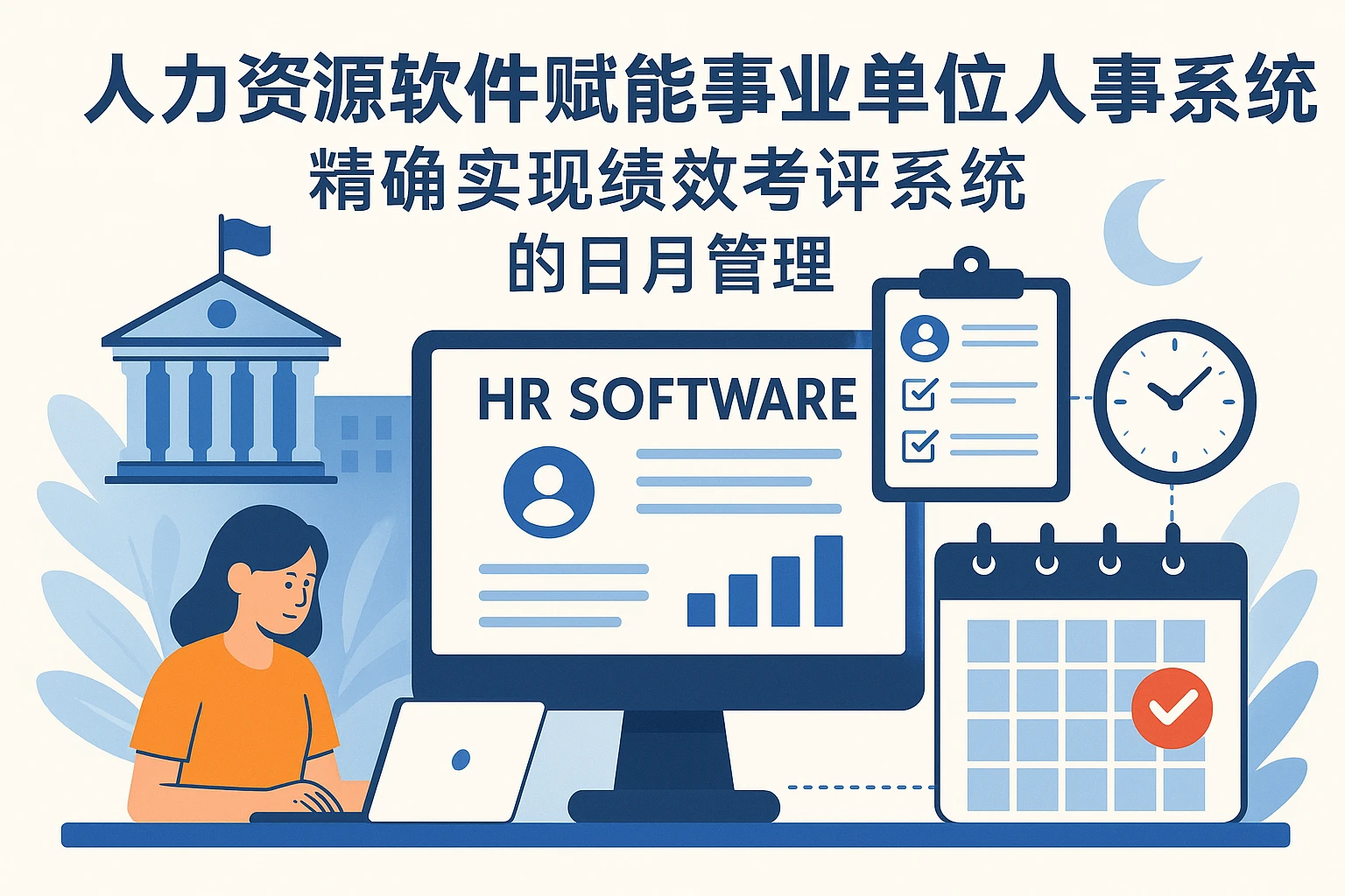 人力资源软件赋能事业单位人事系统，精确实现绩效考评系统的日月管理