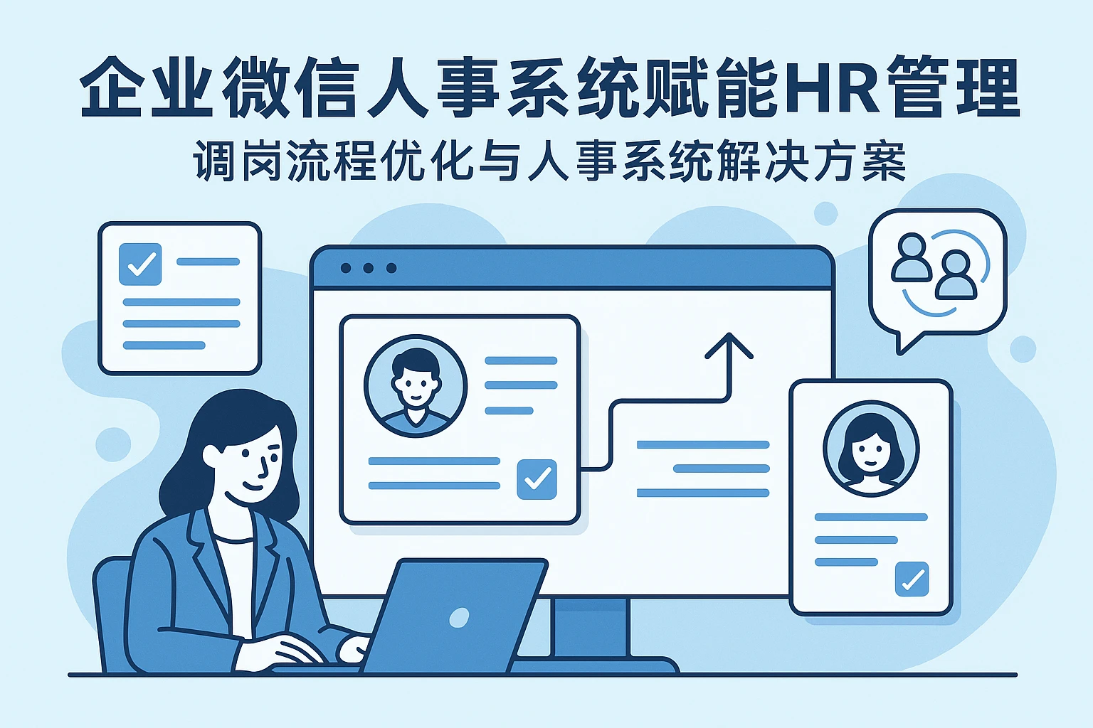企业微信人事系统赋能HR管理：调岗流程优化与人事系统解决方案