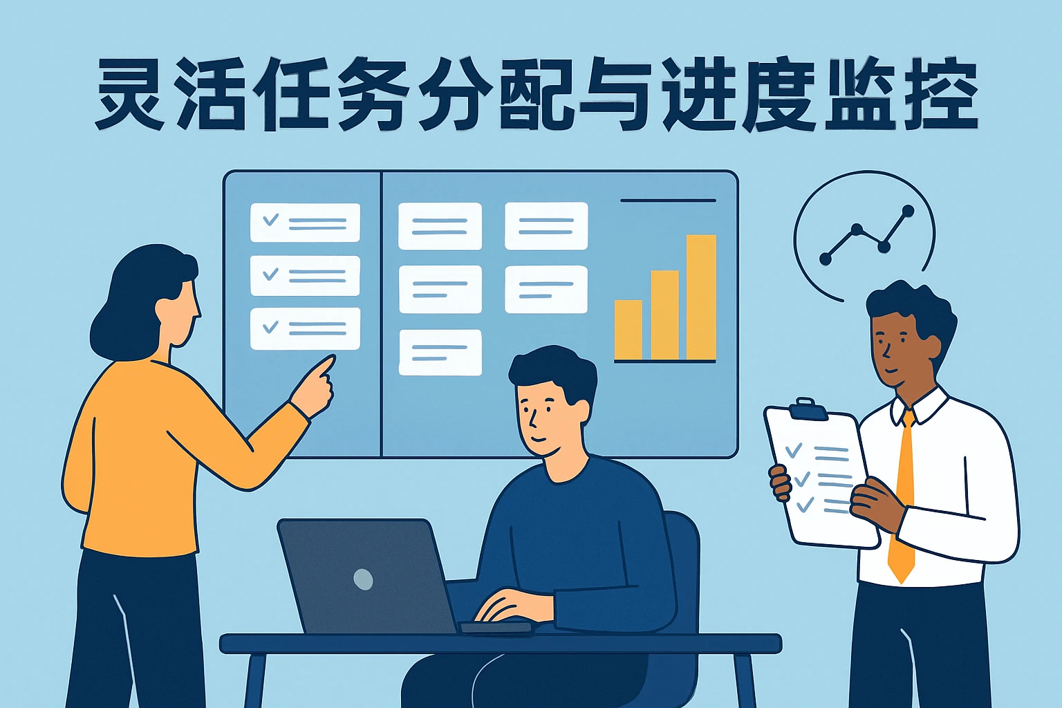灵活任务分配与进度监控