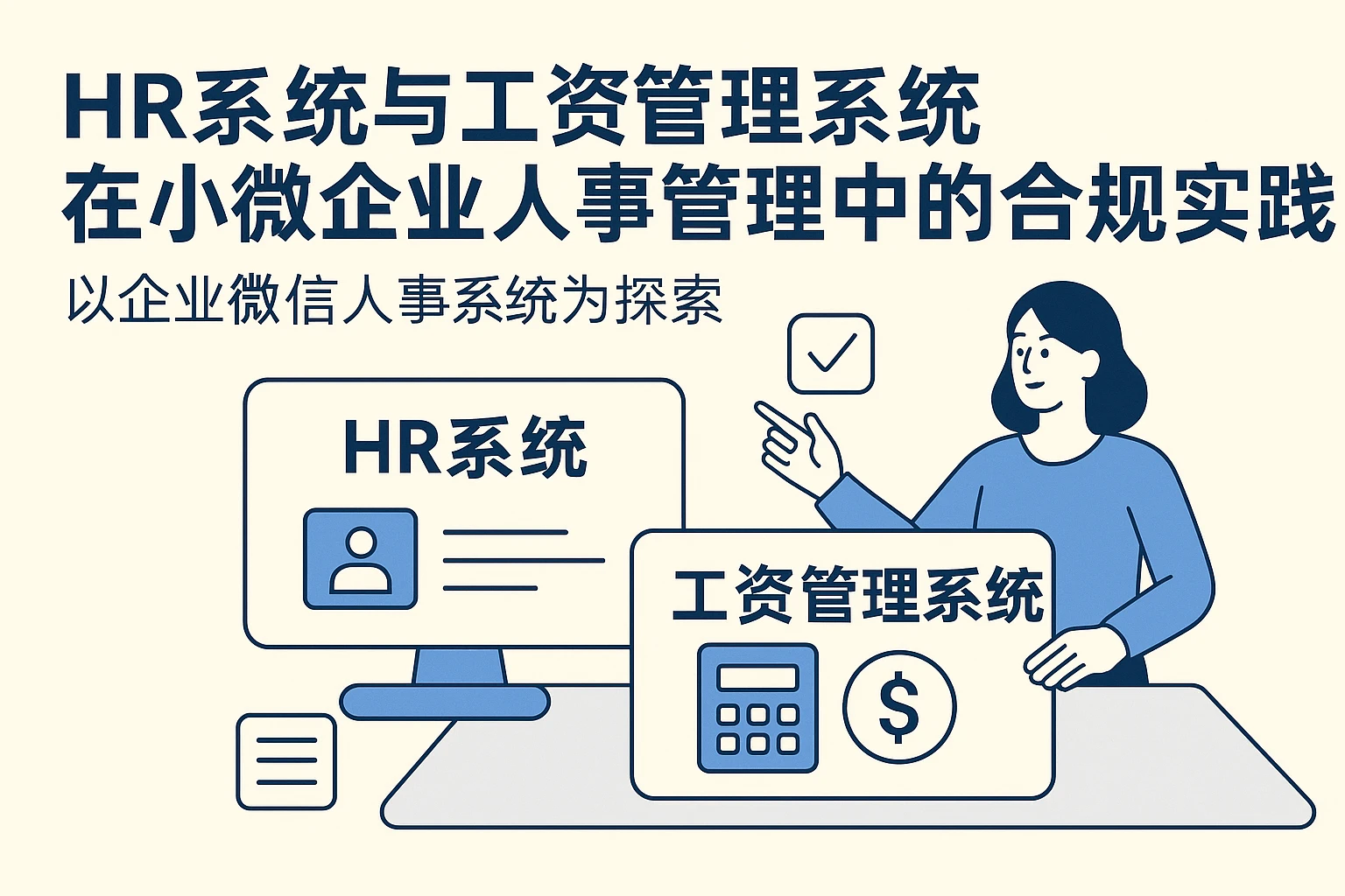 HR系统与工资管理系统在小微企业人事管理中的合规实践——以企业微信人事系统为探索