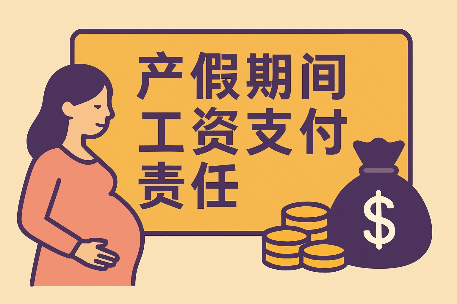 产假期间工资支付责任