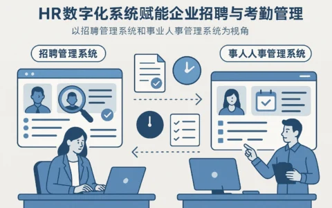 人力资源信息化系统赋能企业招聘与考勤管理——以招聘管理系统和学校人事管理系统为视角