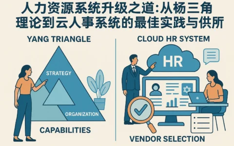 人力资源系统升级之道：从杨三角理论到云人事系统的最佳实践与供应商选择