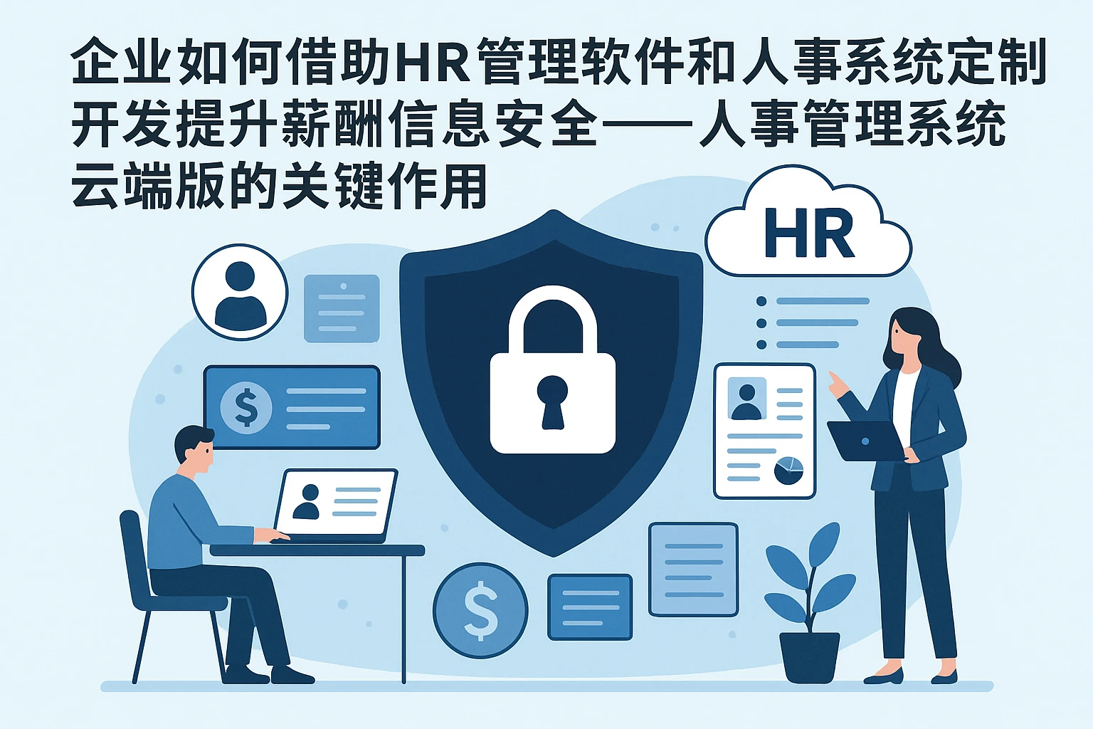 企业如何借助HR管理软件和人事系统定制开发提升薪酬信息安全 —— 人事管理系统云端版的关键作用