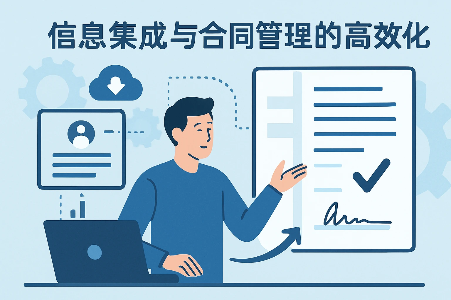 信息集成与合同管理的高效化