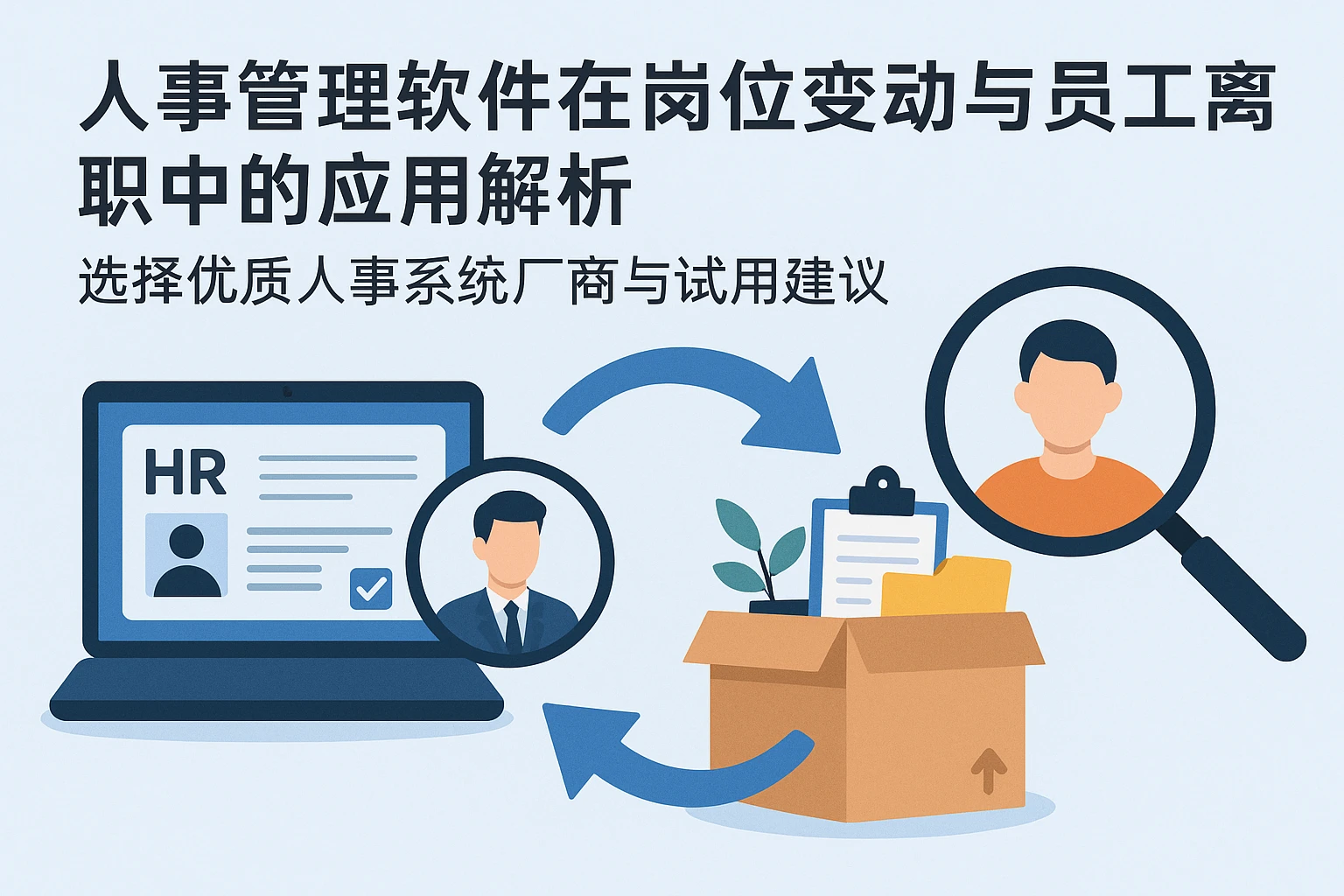 人事管理软件在岗位变动与员工离职中的应用解析——选择优质人事系统厂商与试用建议