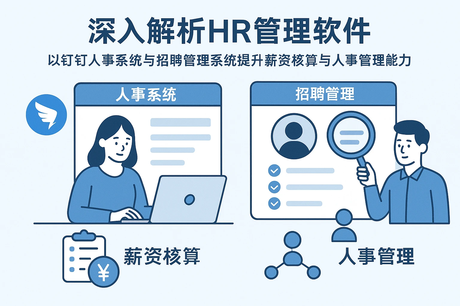 深入解析HR管理软件：以钉钉人事系统与招聘管理系统提升薪资核算与人事管理专业能力