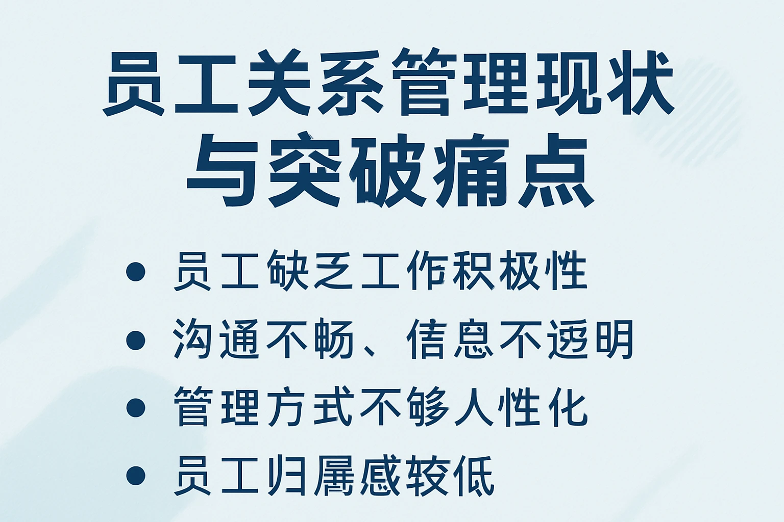 员工关系管理现状与突破痛点