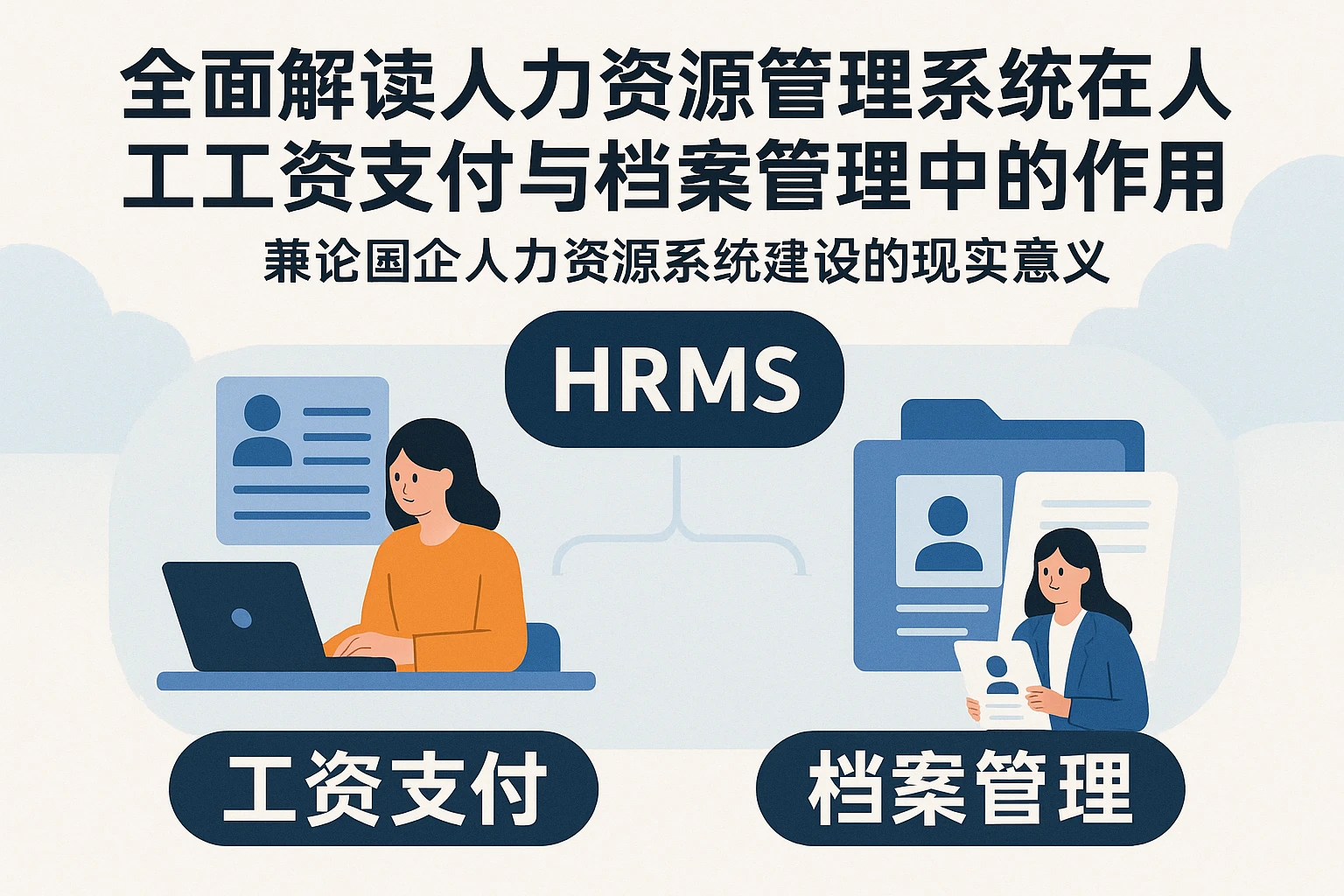 全面解读人力资源管理系统在员工工资支付与档案管理中的作用 —— 兼论国企人力资源系统建设的现实意义