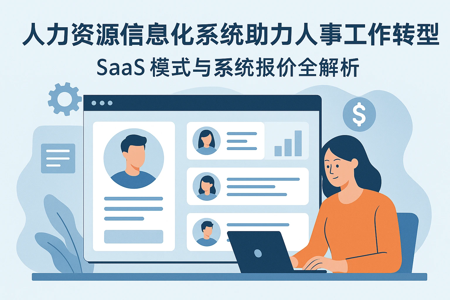 人力资源信息化系统助力人事工作转型：SaaS模式与系统报价全解析