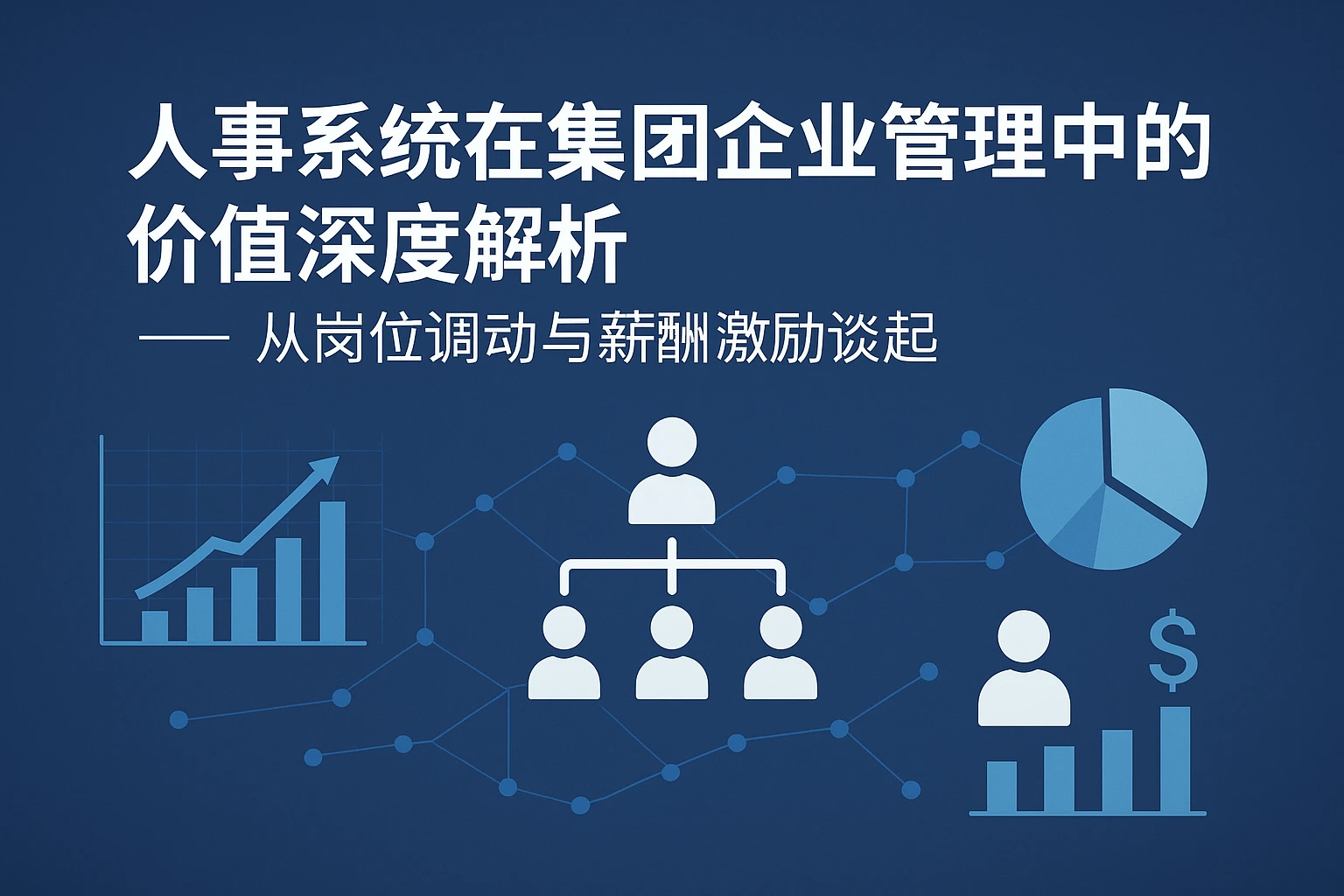 人事系统在集团企业管理中的价值深度解析 —— 从岗位调动与薪酬激励谈起