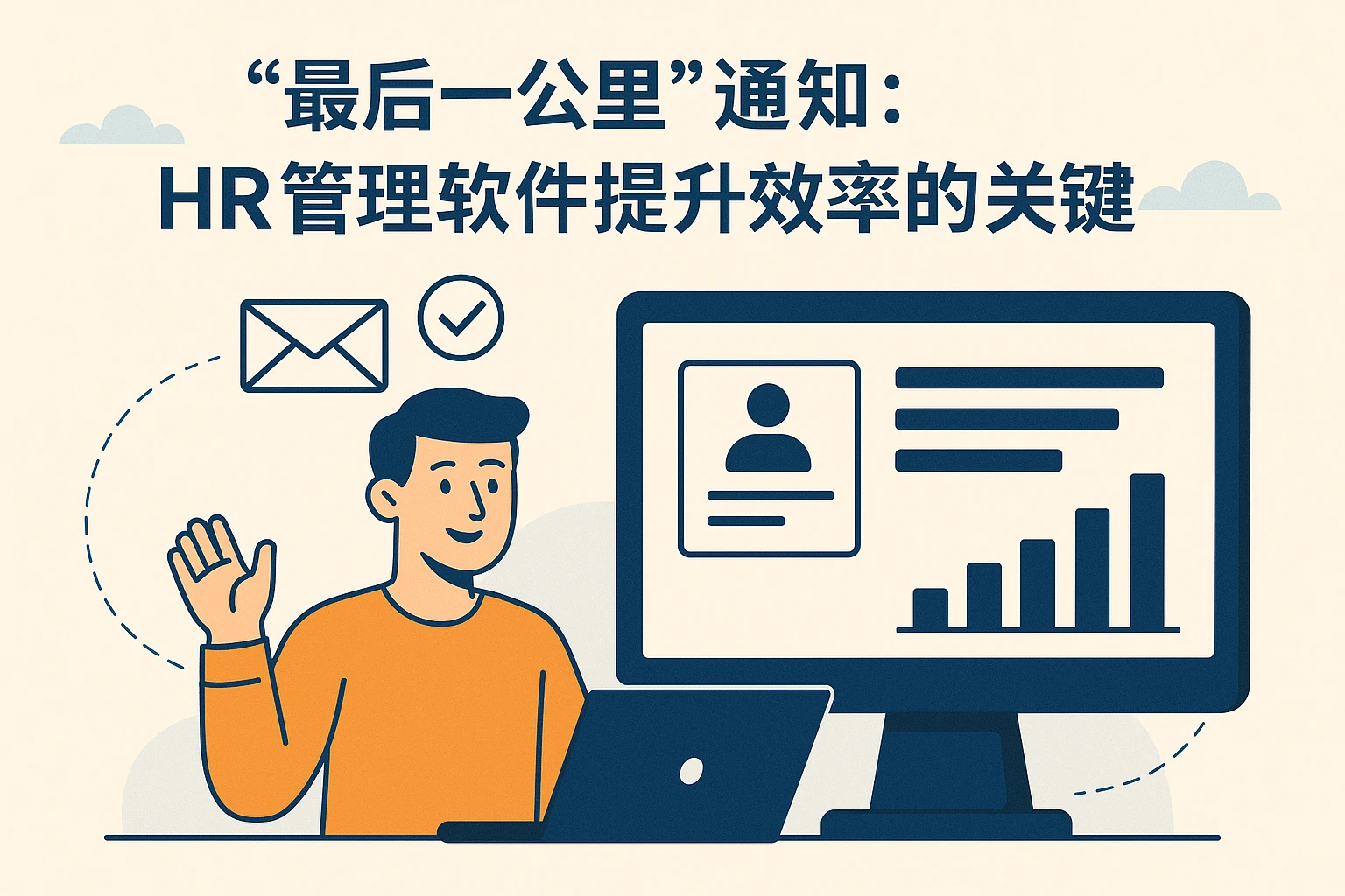 “最后一公里”通知：HR管理软件提升效率的关键