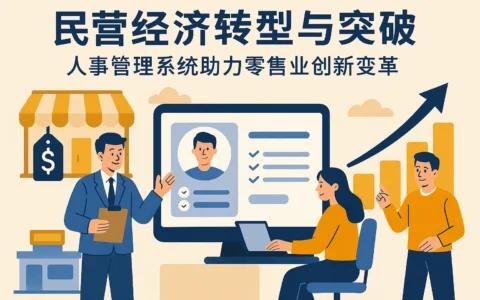 民营经济转型与突破：人事管理系统助力零售业创新变革