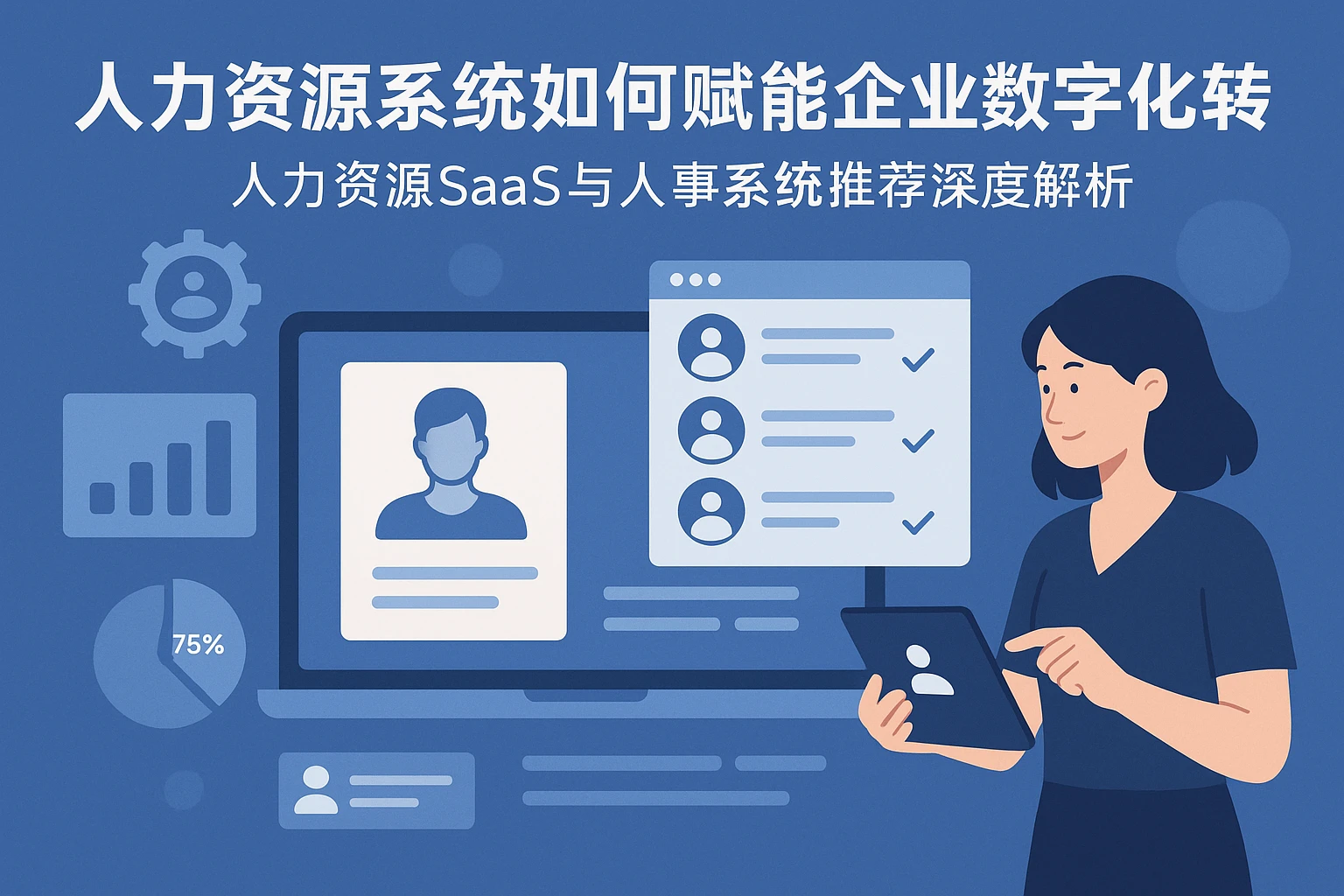 人力资源系统如何赋能企业数字化转型 —— 人力资源SaaS与人事系统推荐深度解析