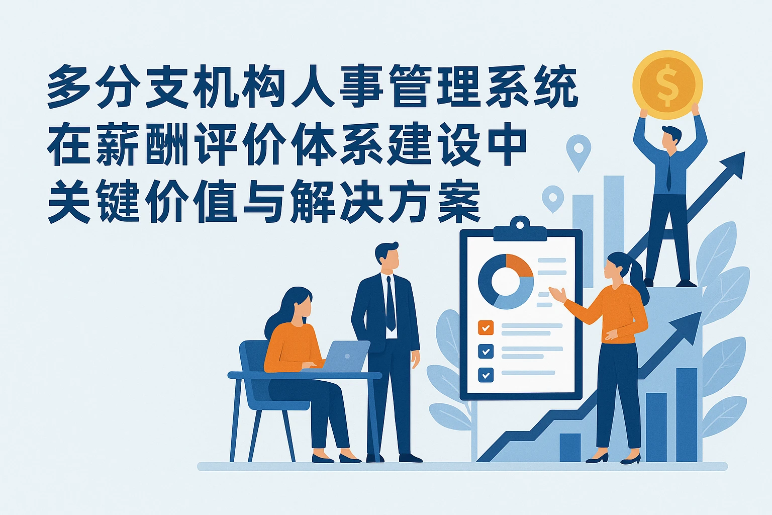 多分支机构人事管理系统在薪酬评价体系建设中的关键价值与解决方案