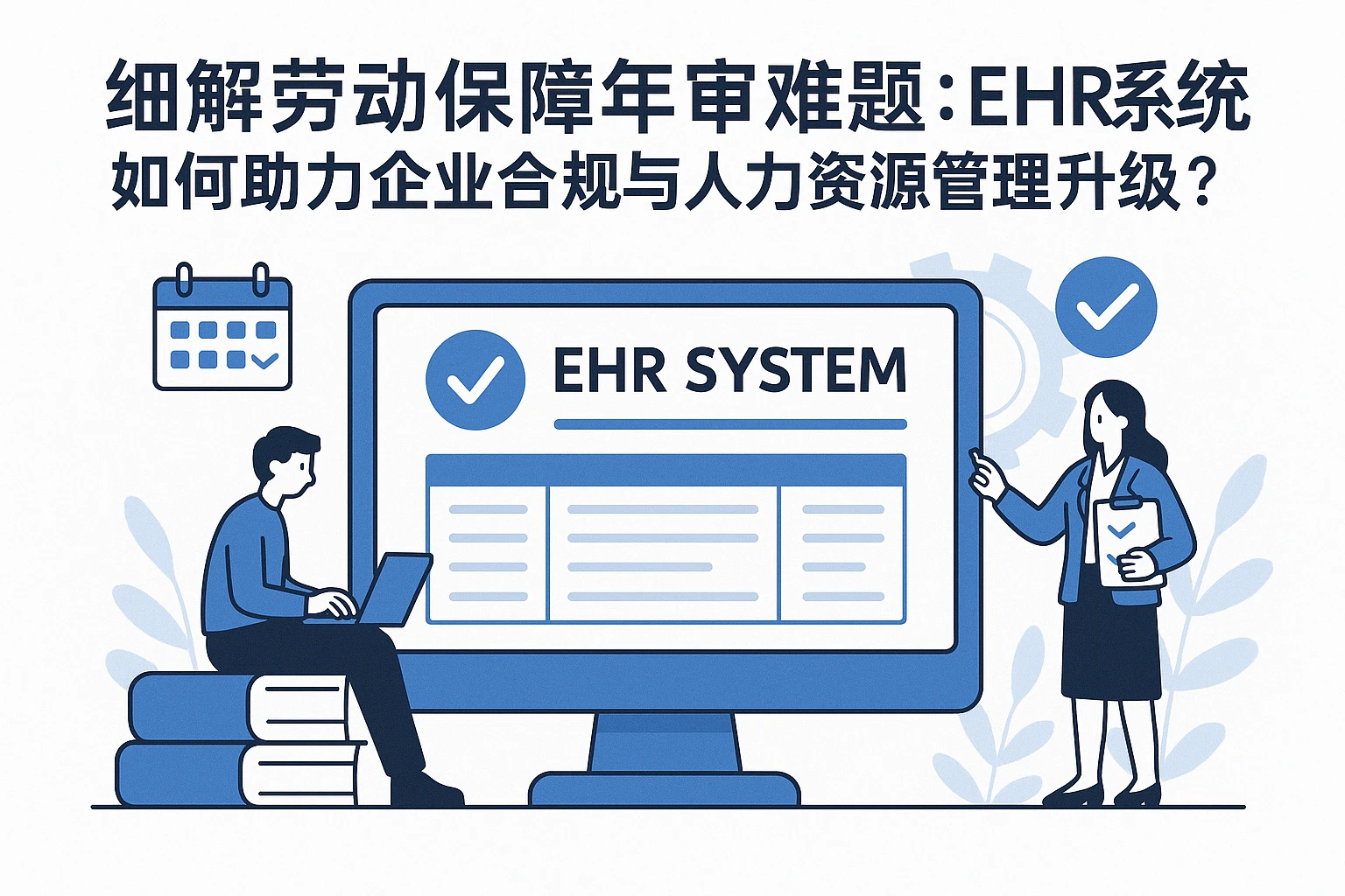 细解劳动保障年审难题：ehr系统如何助力企业合规与人力资源管理升级？